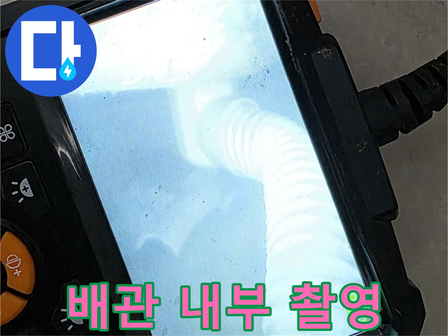 율정마을13단지 배관 촬영 - 투명한 견적과 정직한 시공
