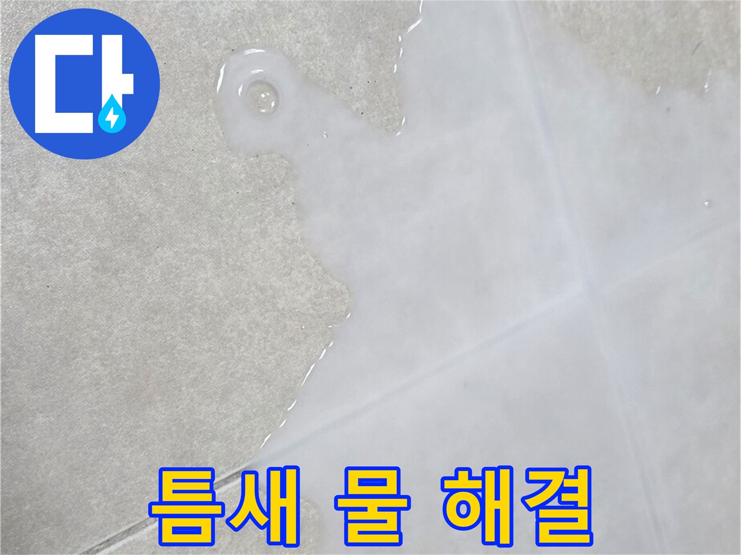 율정마을13단지 아파트 타일 틈새 물 - 누수 해결 전문가가 해결