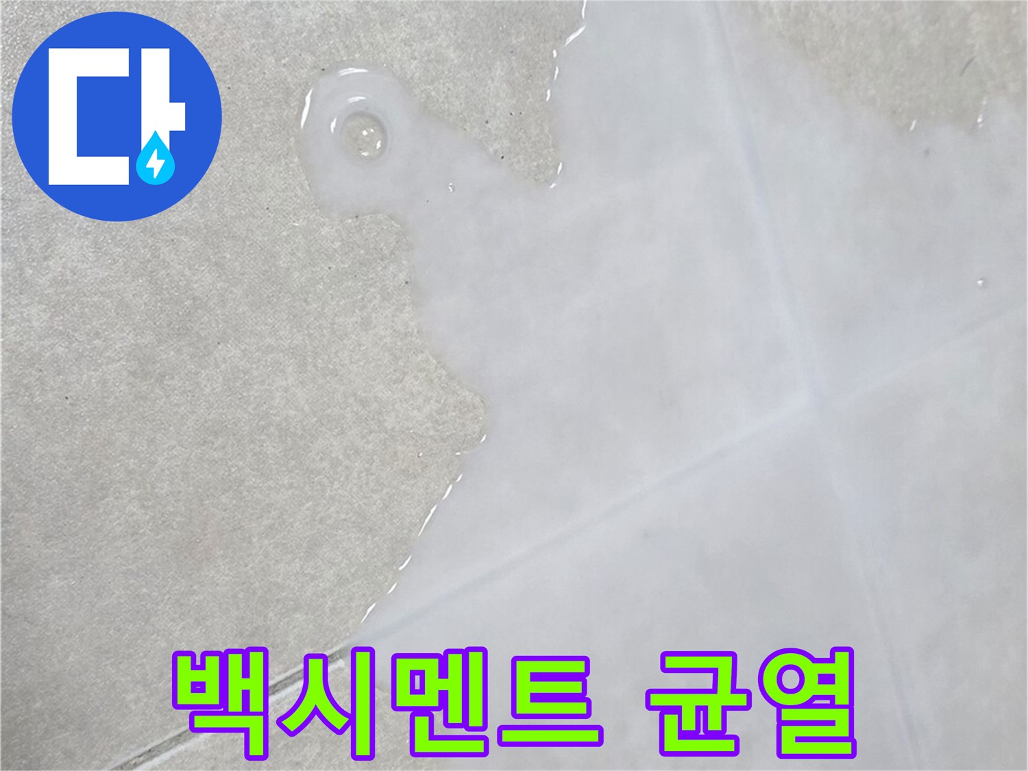 율정마을13단지 아파트 타일 틈새 백시멘트 균열 - 누수 가능성 진단 및 보수