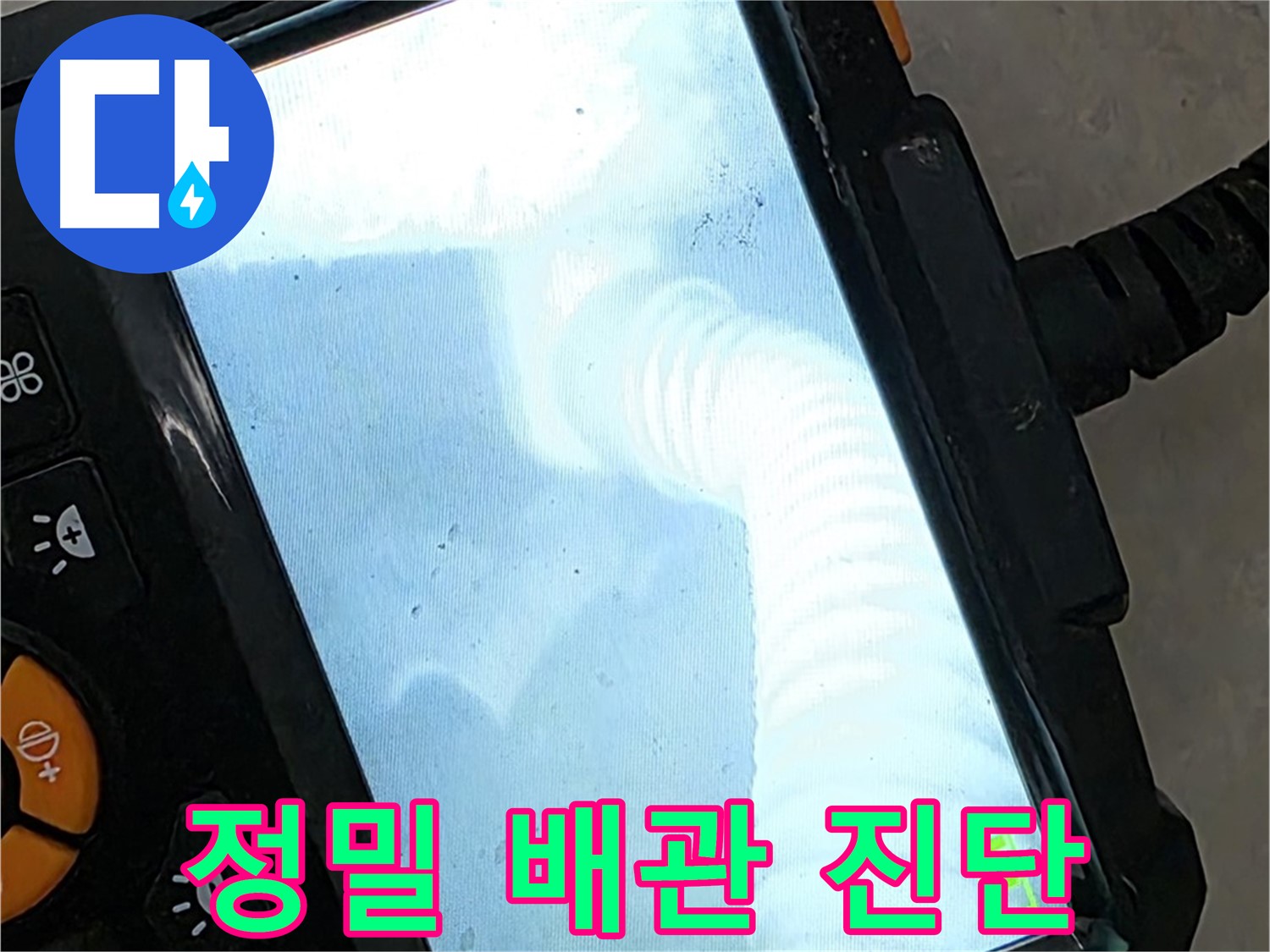율정마을13단지 정밀 배관 진단 - 합리적인 비용으로 누수 해결