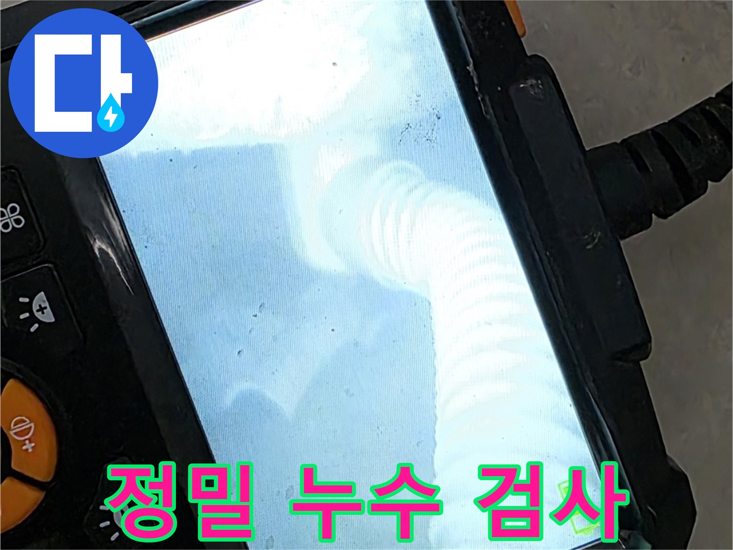 정밀 누수 검사 - 율정마을13단지 작은 누수도 놓치지 않아 후회 없는 선택!