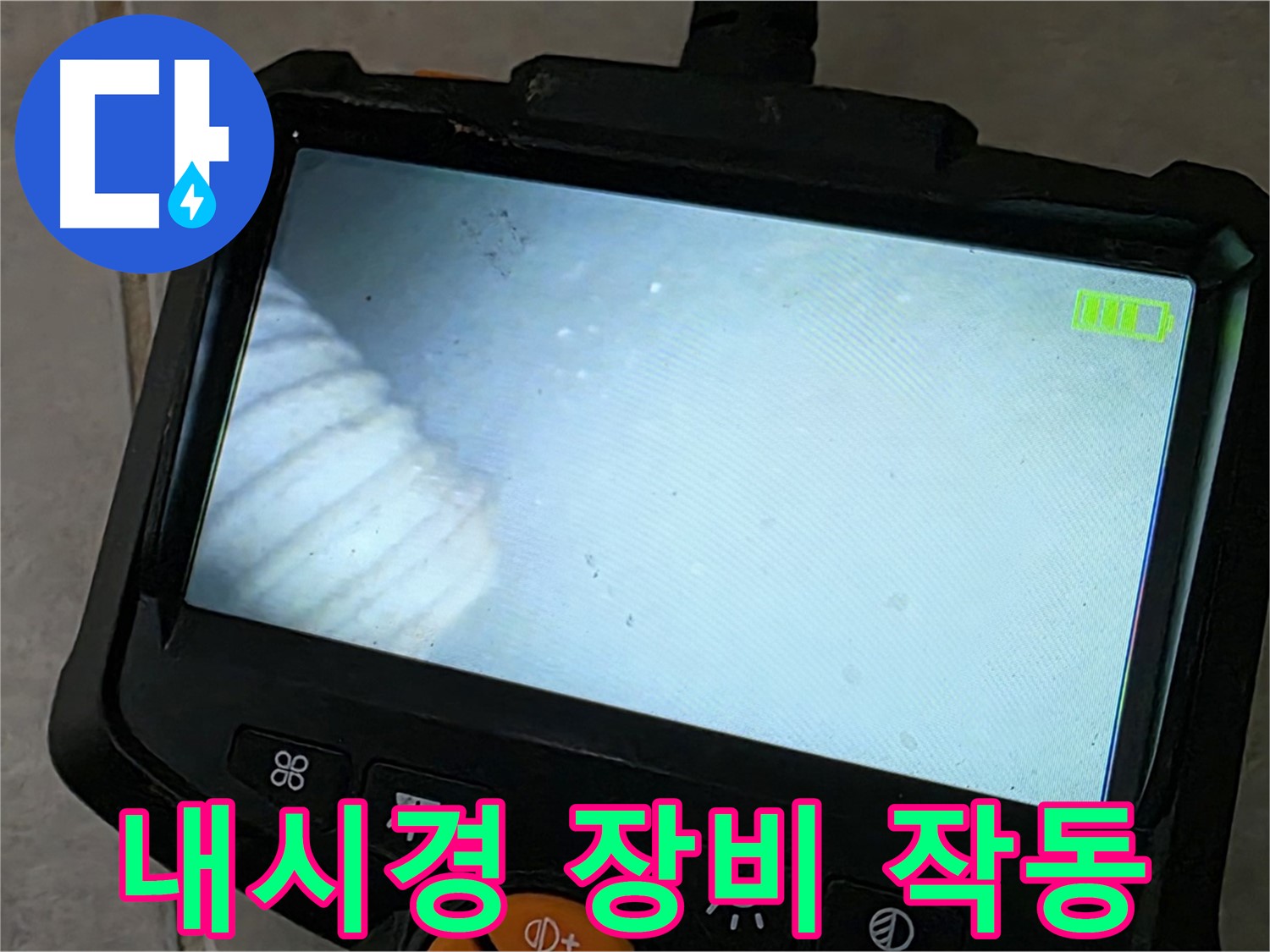 최신 내시경 장비로 누수 지점 탐색 - 완벽한 해결 약속