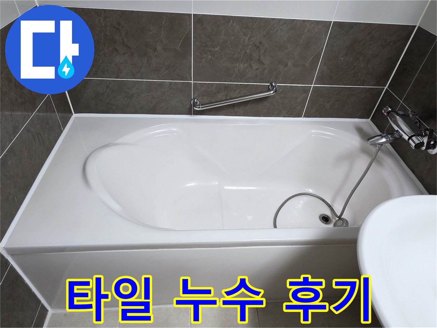 타일 누수 해결 후기 - 양주 옥정 율정마을 욕조 타일 누수, 전문가의 완벽한 해결 후기