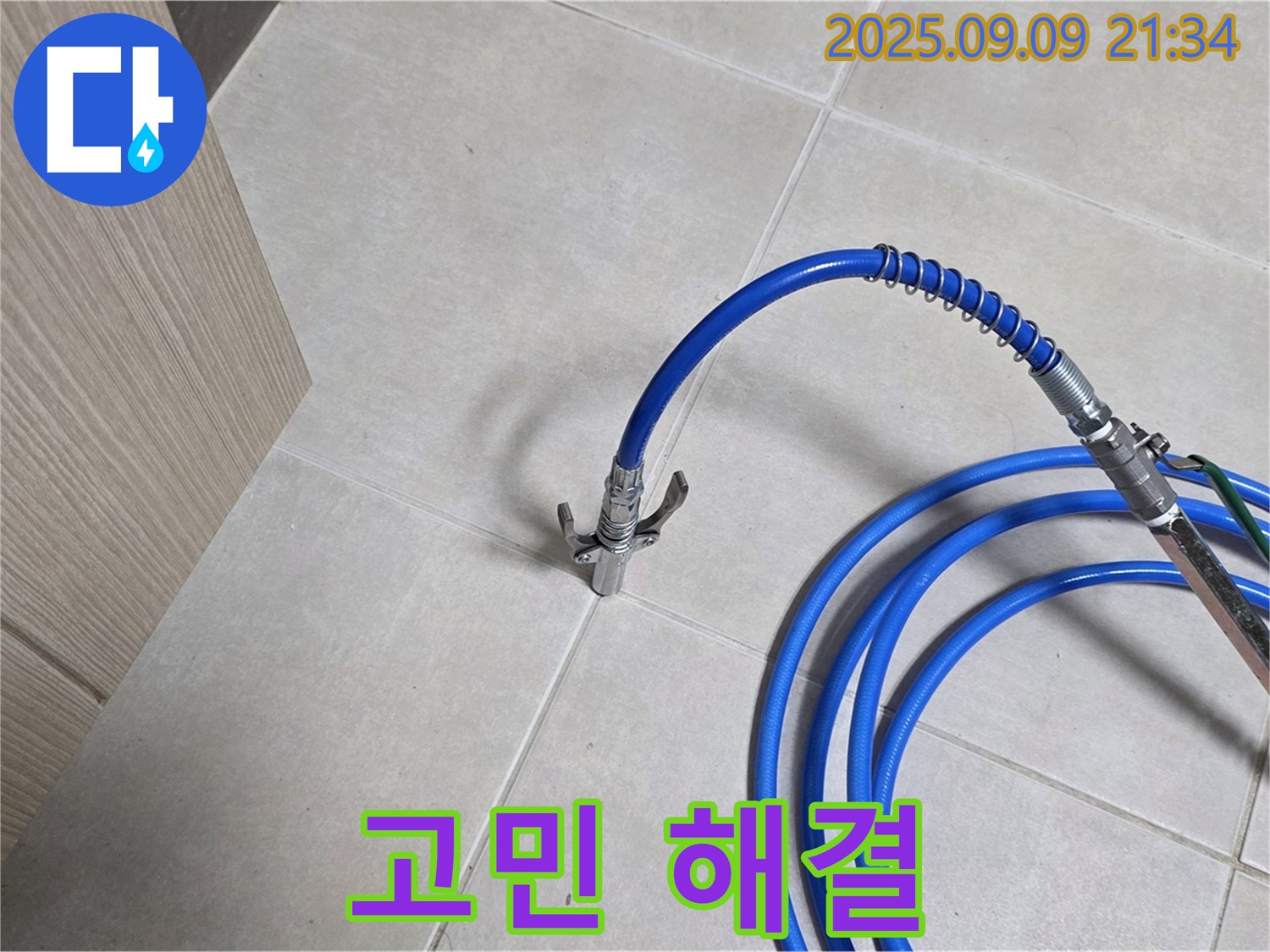 타일 바닥 위의 파란색 호스 - 율정마을 13단지 누수, 누수 고민 해결은 전문가와 함께!