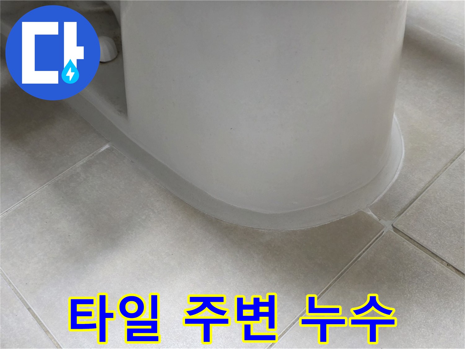 타일 주변 누수 - 꼼꼼한 실리콘 시공으로 누수 완벽 해결