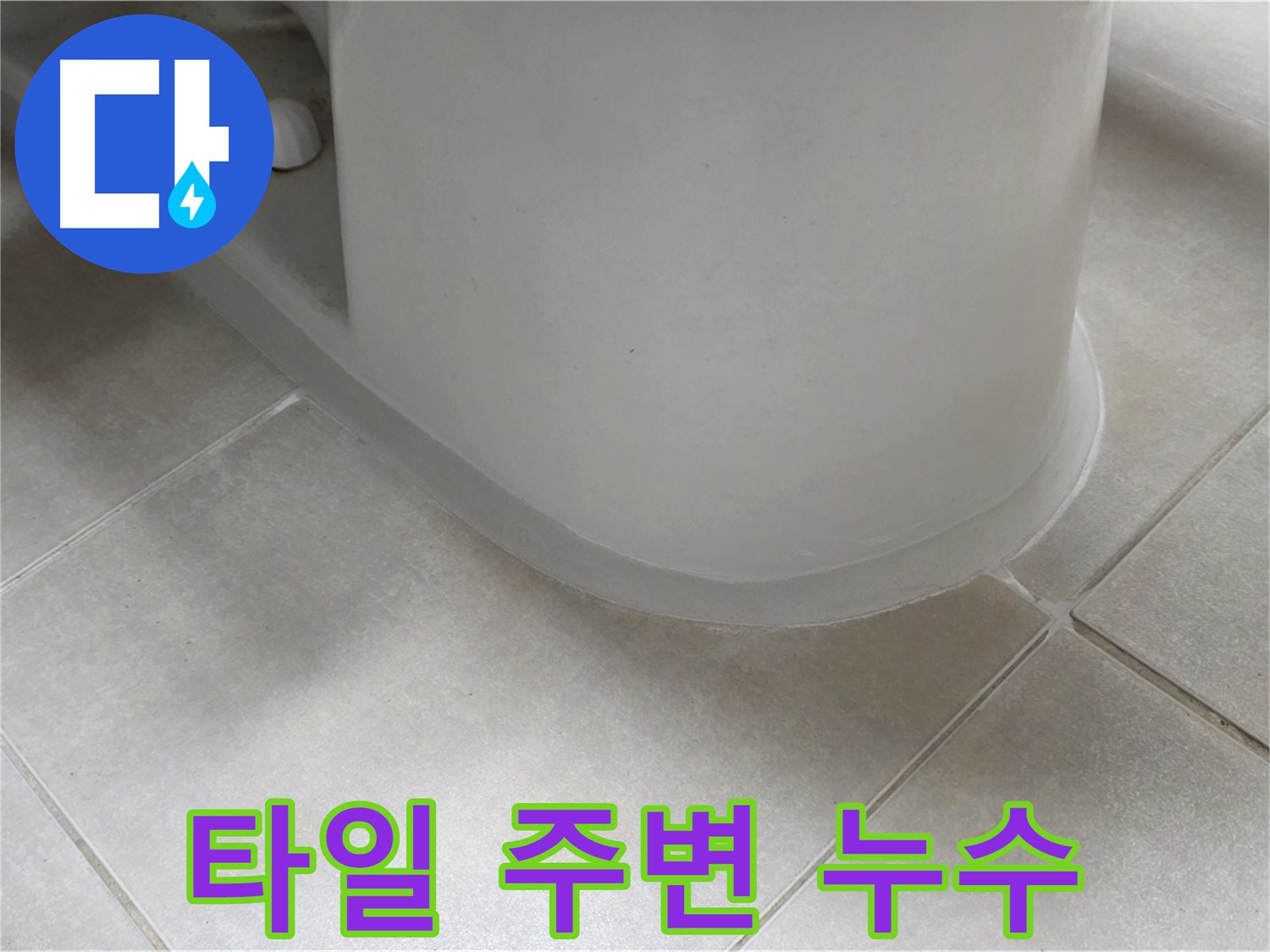 타일 주변 누수 - 꼼꼼한 실리콘 시공으로 누수 완벽 해결 - 깔끔한 마무리 약속