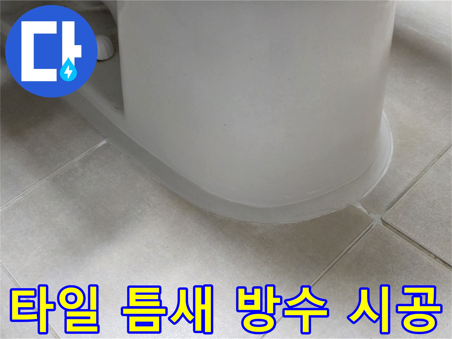타일 틈새 방수 시공 - 꼼꼼한 시공으로 완벽하게 누수 차단