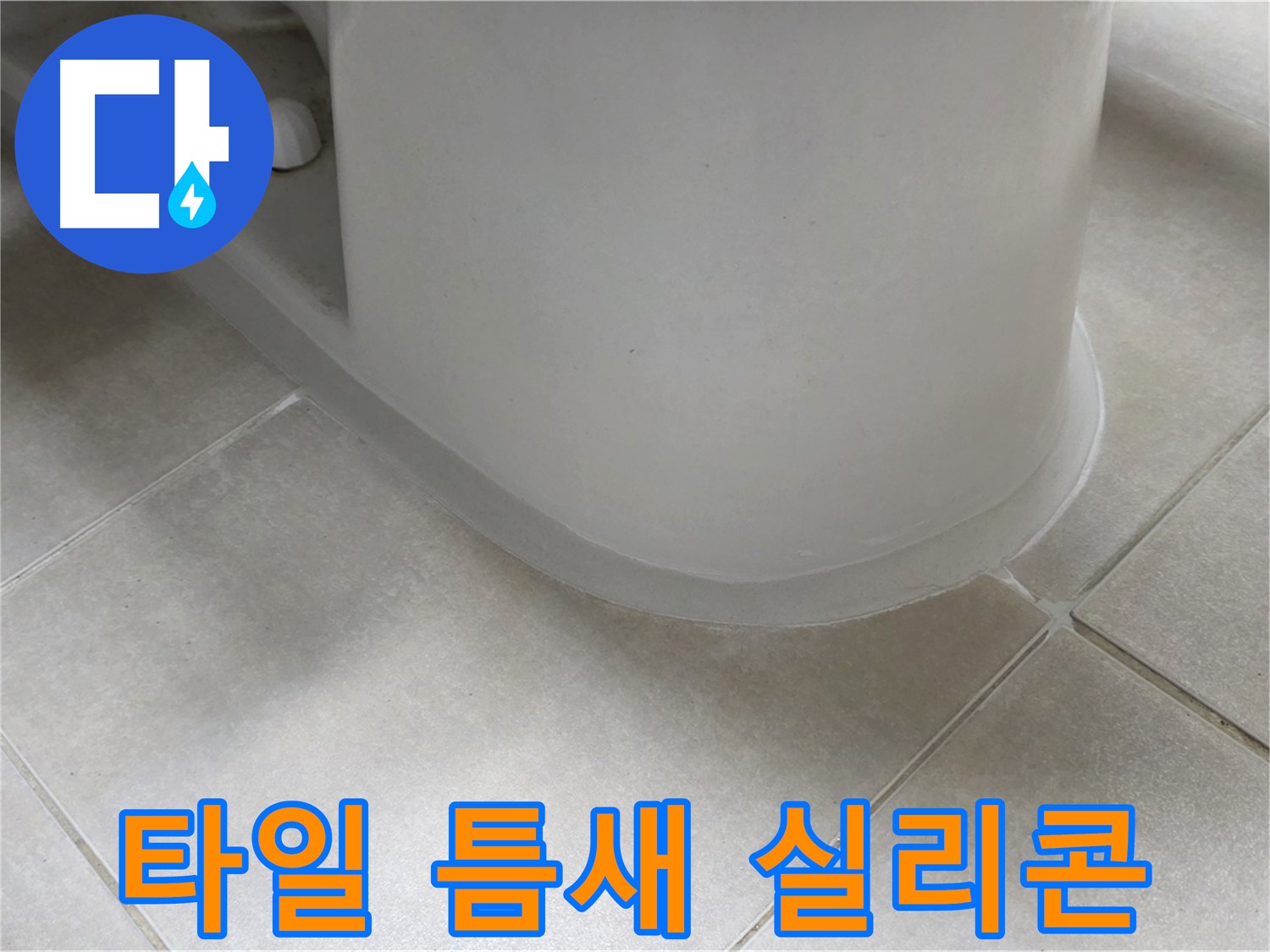 타일 틈새 실리콘 - 꼼꼼한 시공으로 누수 완벽 차단