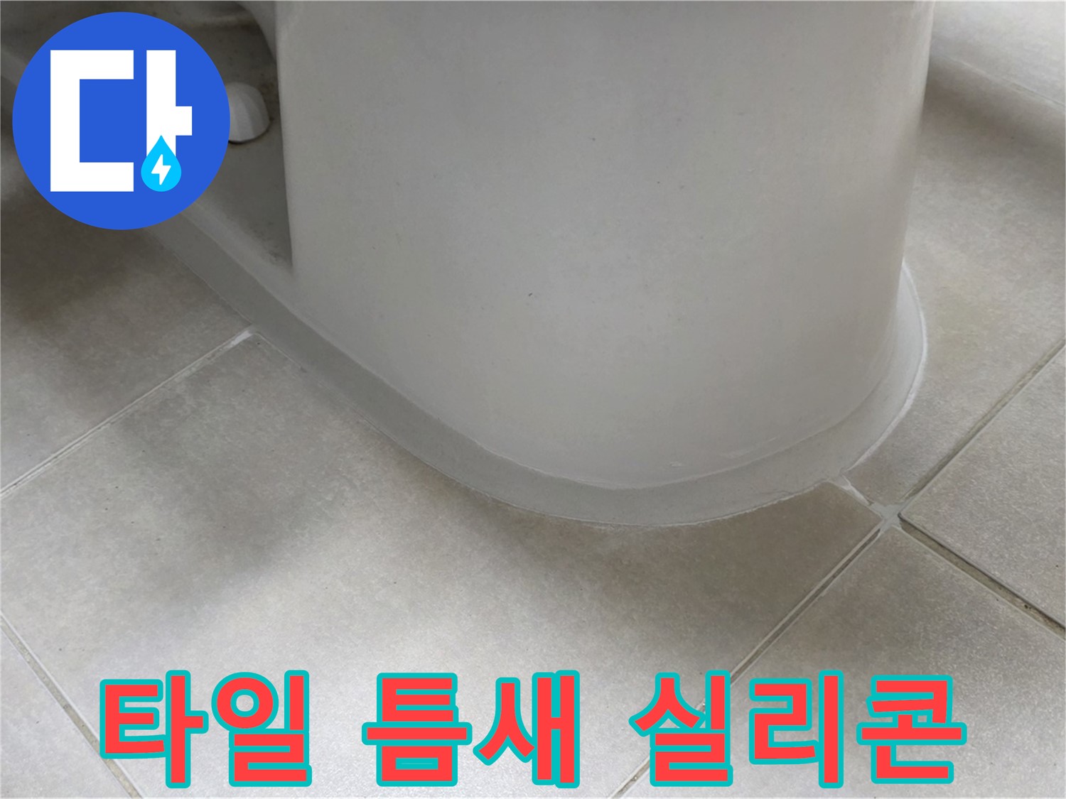 타일 틈새 실리콘 - 완벽한 방수 시공으로 누수 걱정 끝 - 꼼꼼한 시공 과정 공개