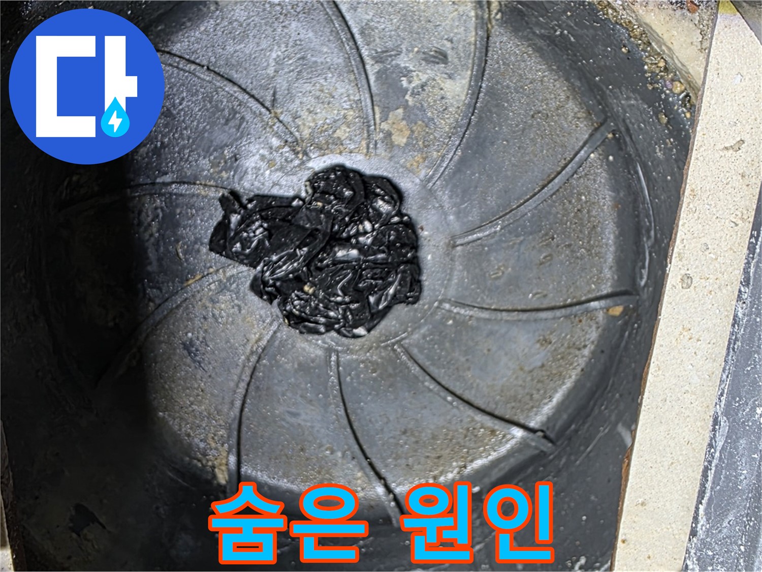 하수구 - 숨겨진 검은 고무 누수 원인 발견!