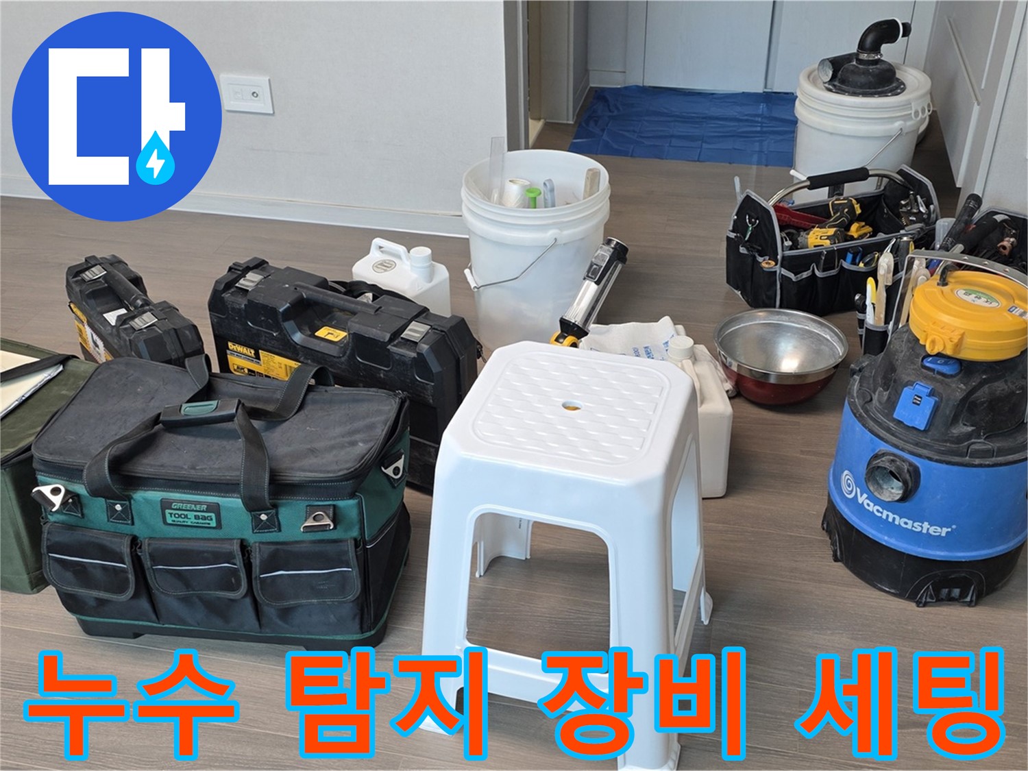 고객님 댁 누수 탐지를 위한 장비 세팅 완료 - 꼼꼼하게 준비하여 정확한 누수 지점을 찾아내겠습니다.