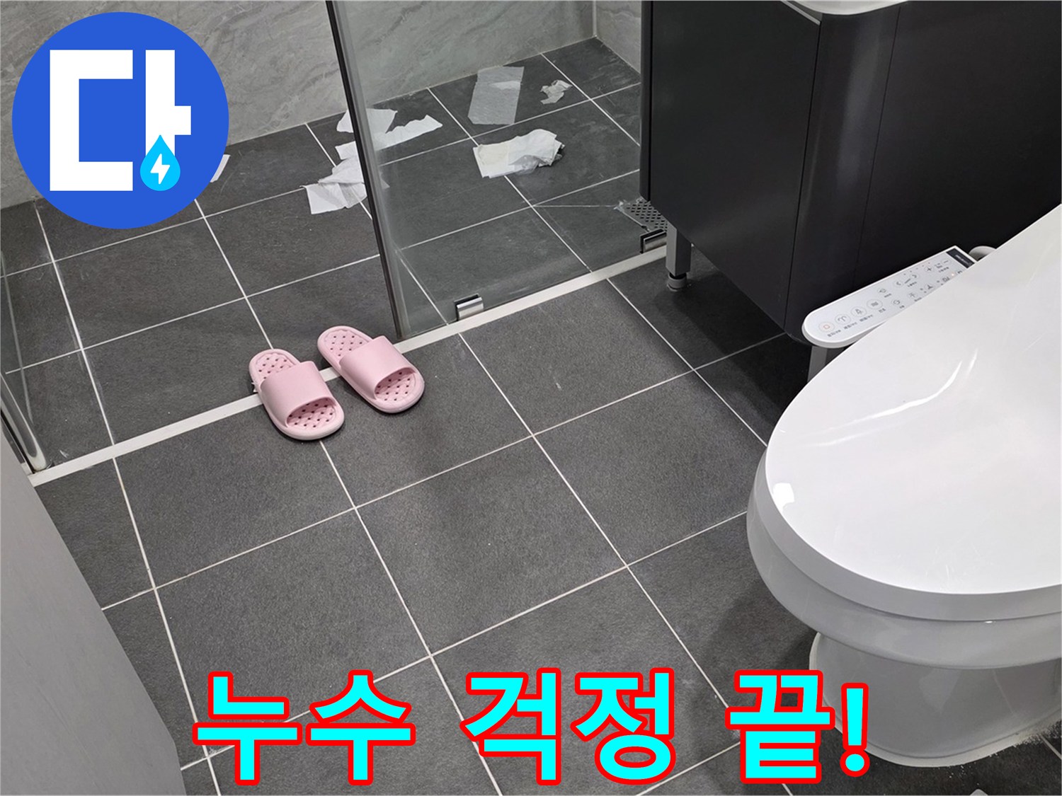 누수 걱정 이제 그만 - 완벽한 누수 해결로 쾌적한 생활을 되찾으세요.