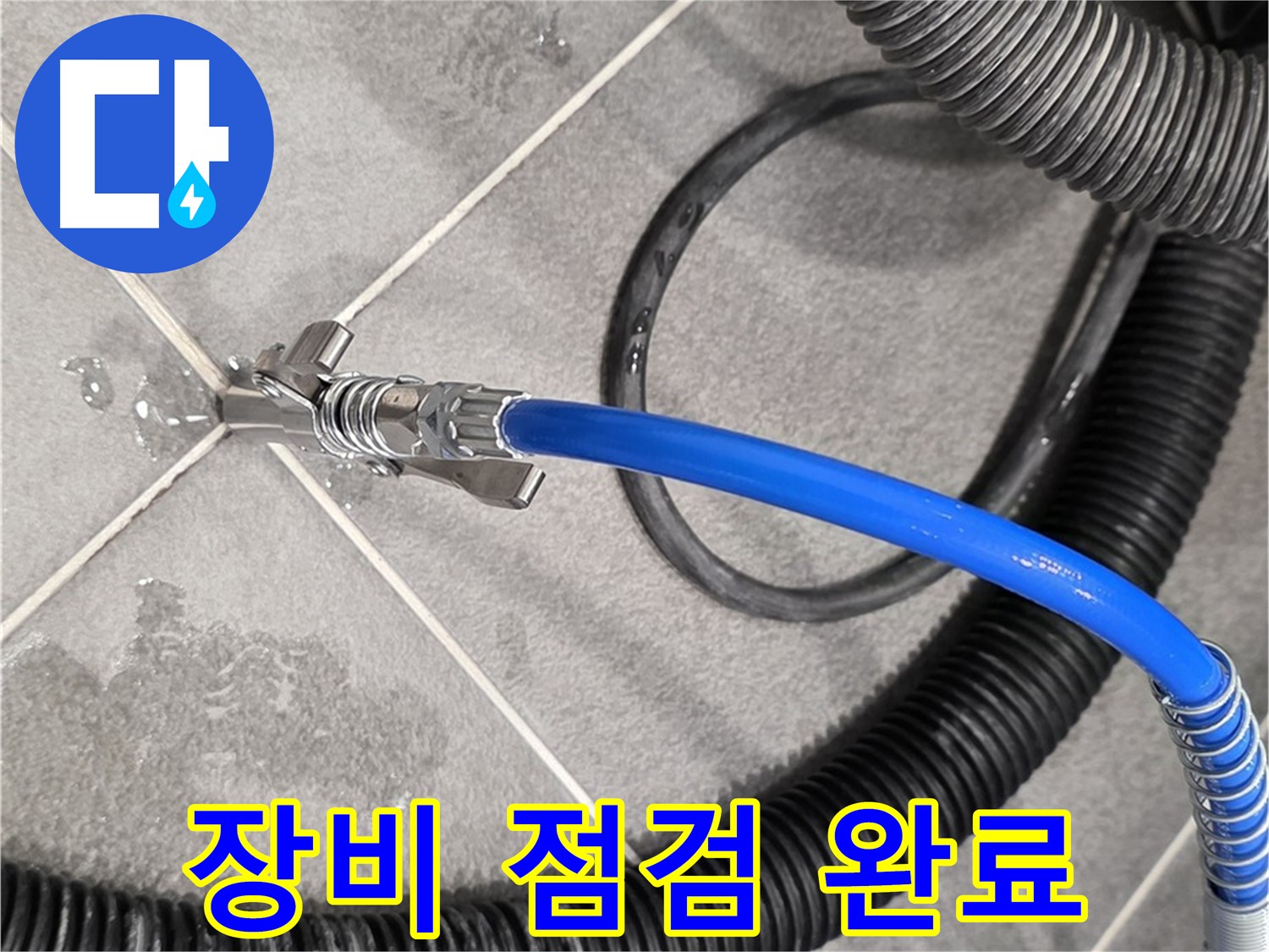 누수 탐지 장비 점검 완료 - 파주 운정 아파트에서 누수 문제를 해결하기 위한 준비를 철저히 마쳤습니다.
