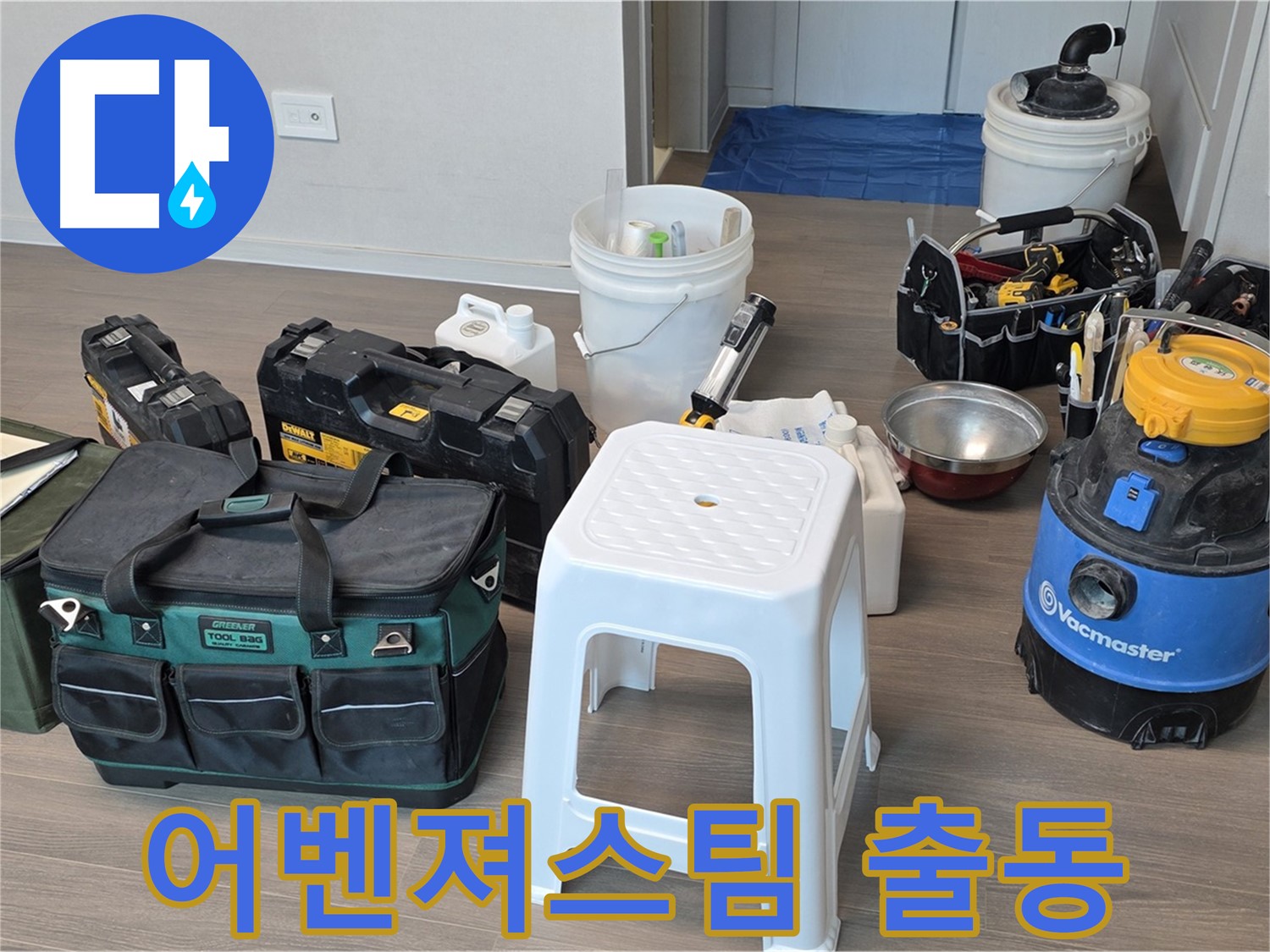 누수 해결 - 첨단 장비 풀세트 어벤져스팀 출동 준비 완료! 고객님의 누수 고민을 해결해 드립니다.