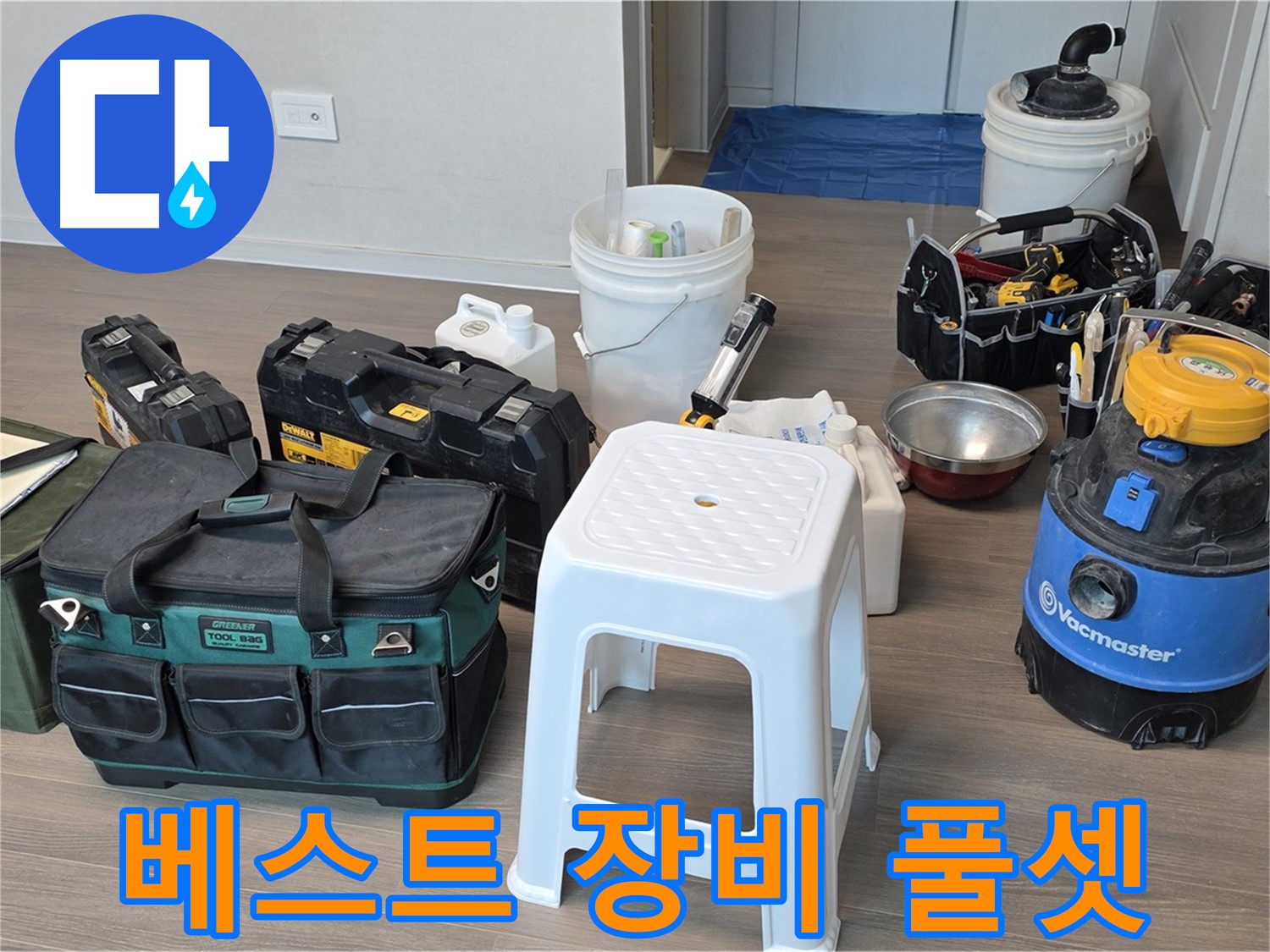 누수 해결을 위한 베스트 장비 풀세트 완벽 준비 완료 - 고객님의 누수 고민을 속 시원하게 해결해 드리겠습니다.