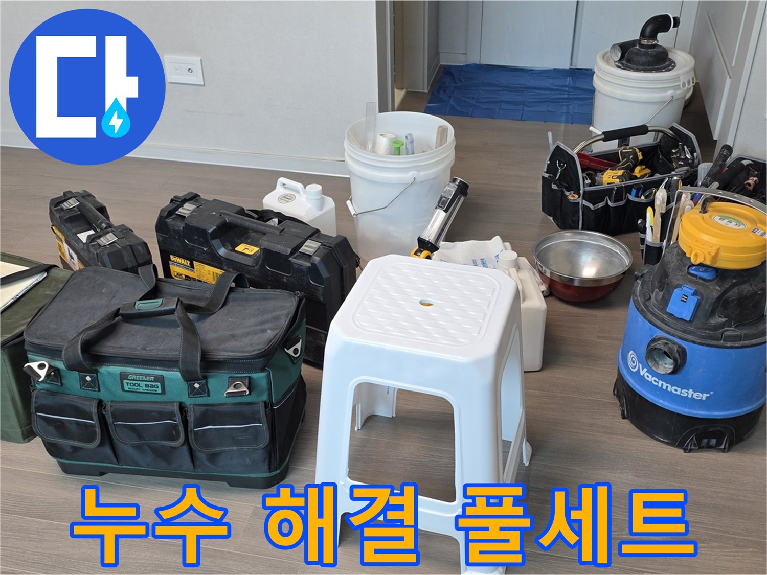 누수 해결을 위한 장비 완벽 풀세트 준비 완료 - 고객님의 누수 문제를 깔끔하게 해결해 드리겠습니다.