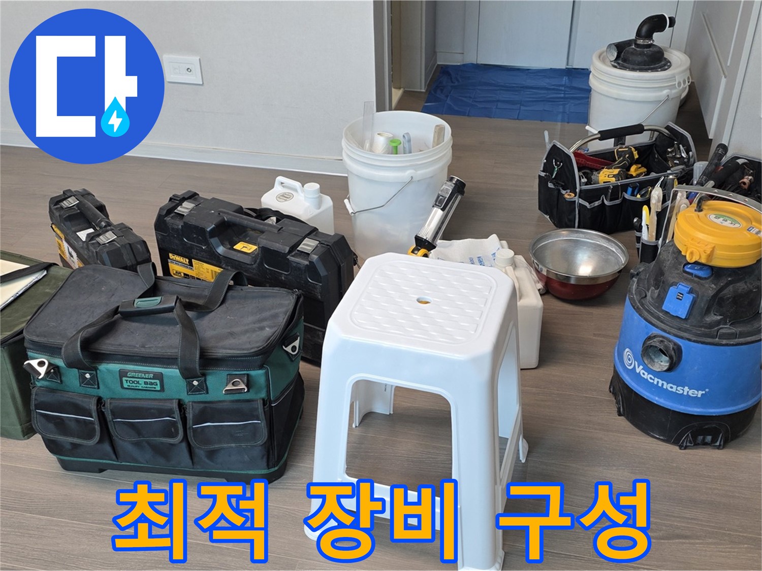 누수 해결을 위한 최적의 장비 구성 - 고객님의 누수 문제를 신속하고 정확하게 해결합니다.