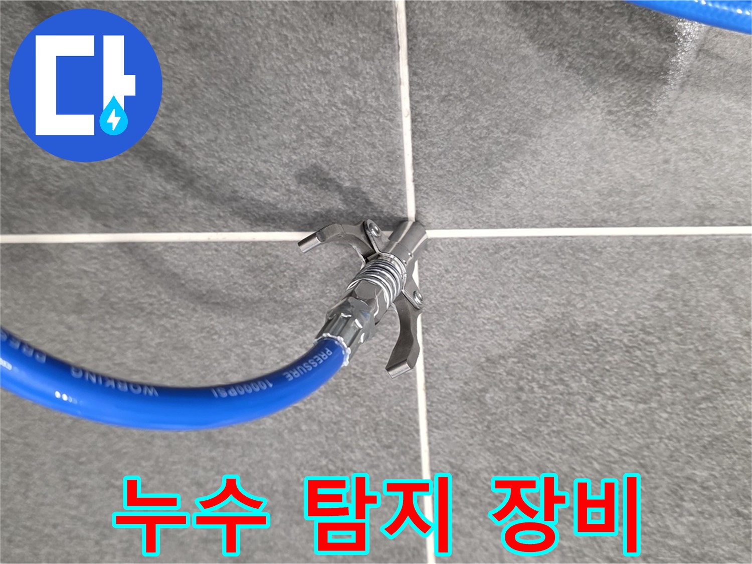 동패동 누수 - 누수 탐지 장비를 사용하여 정확한 위치를 찾아냅니다.