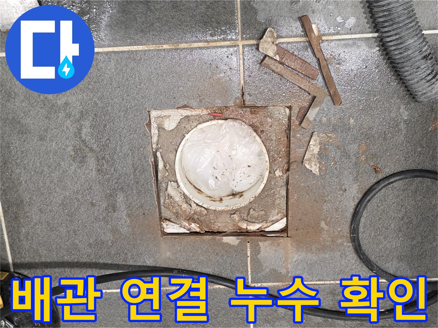 동패동 욕실 배수구 누수 - 배관 연결 후 누수 여부를 확인하는 모습