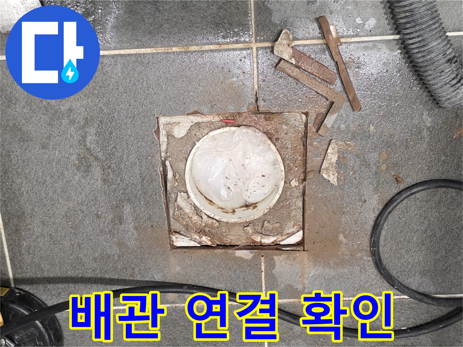 동패동 욕실 배수구 누수 - 타일 절단 후 배관 연결 부위를 확인