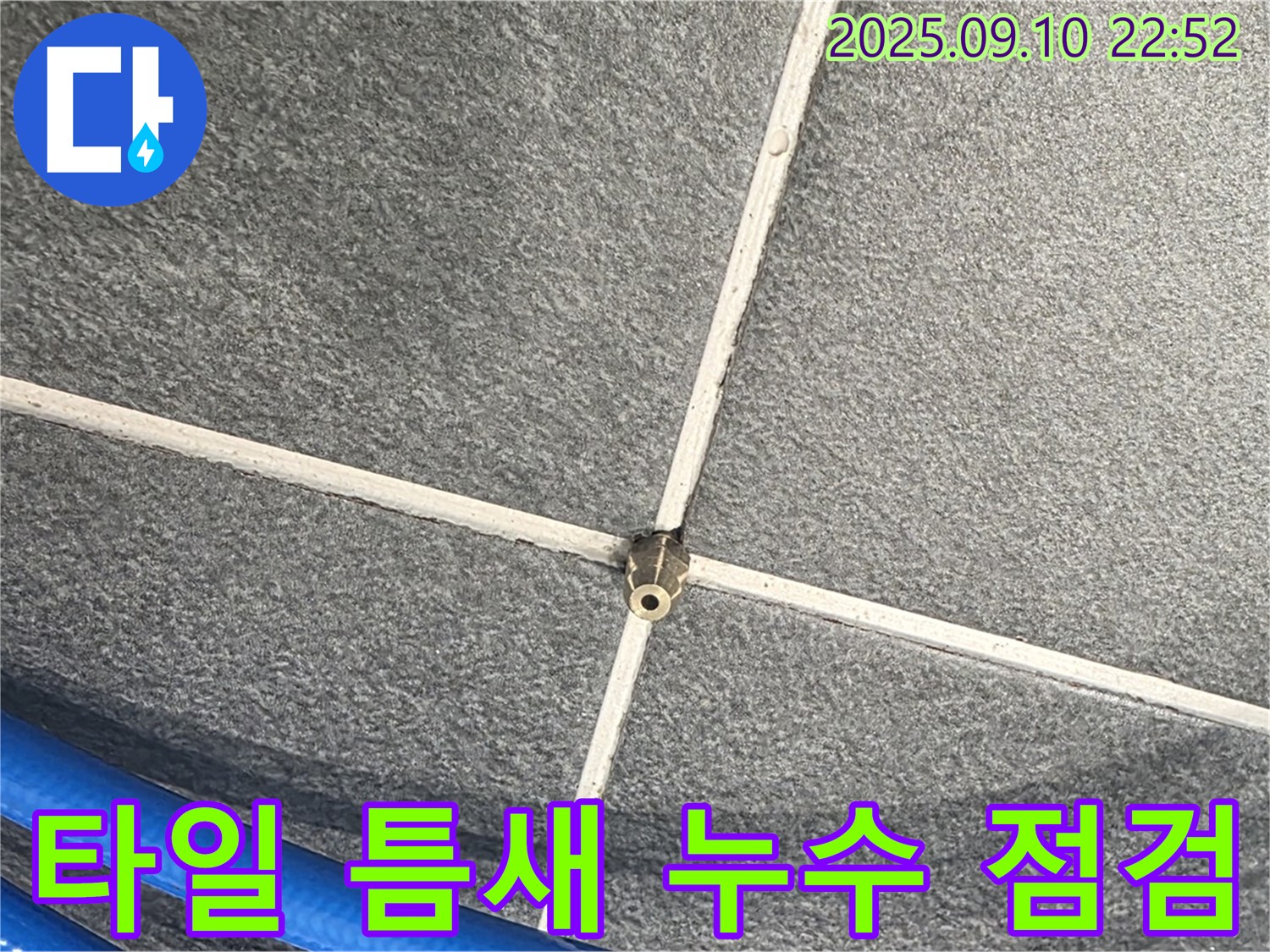 동패동에서 타일 틈새 누수를 꼼꼼하게 점검하고, 문제 해결을 위해 노력하는 모습입니다.
