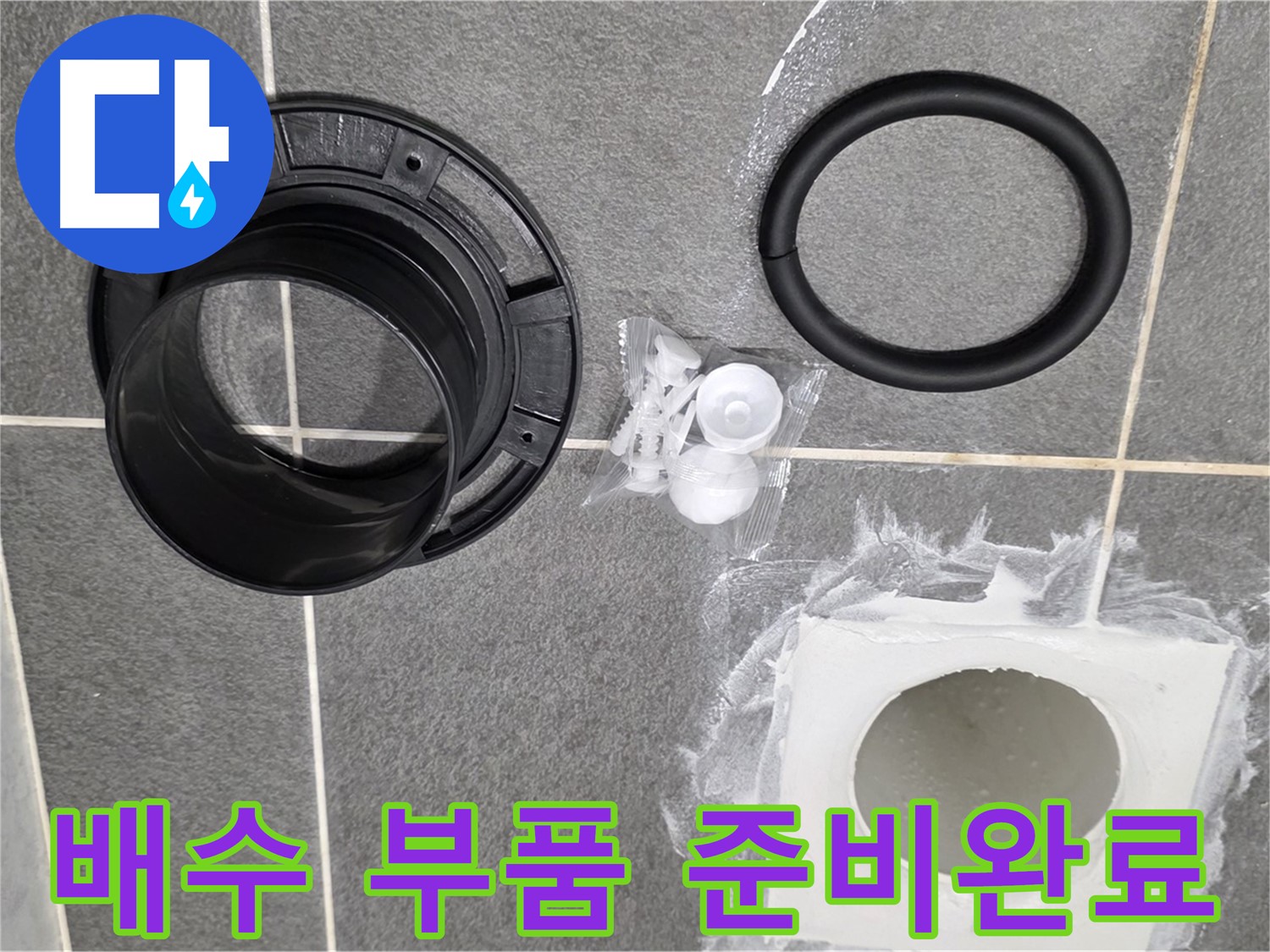 배수 부품 준비완료 - 완벽한 누수 해결을 위한 준비 완료!