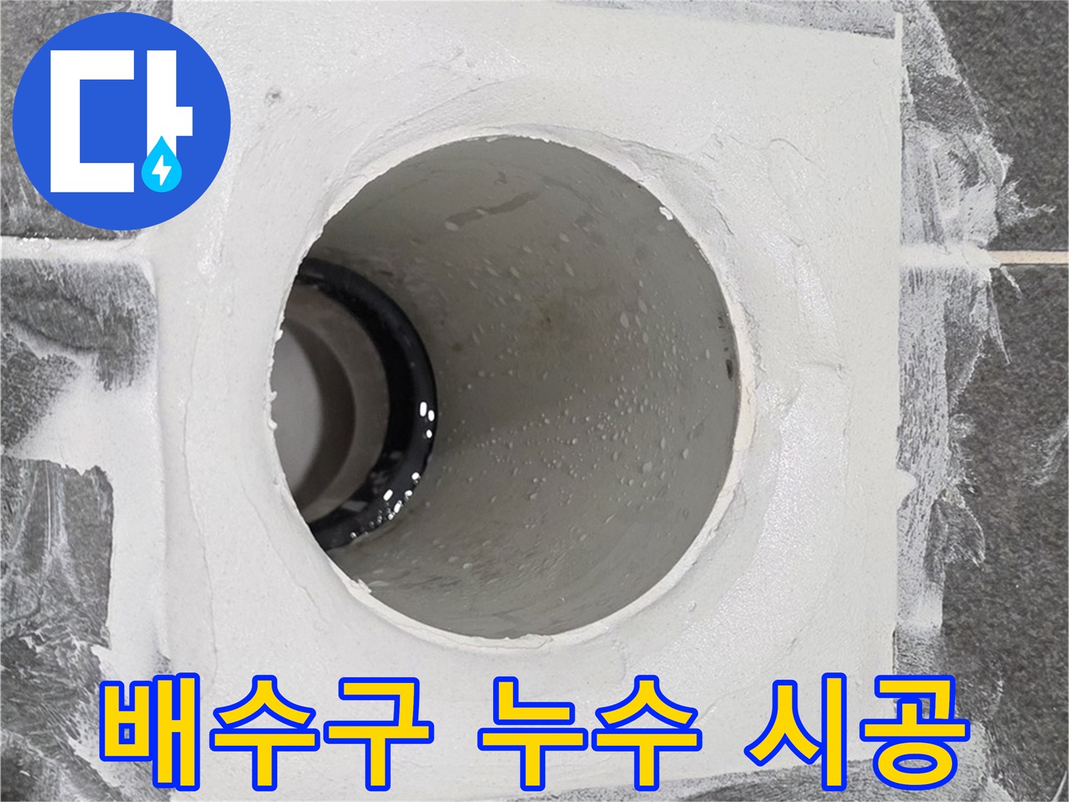 배수구 누수 시공 - 전문적인 기술과 장비로 완벽한 누수 방지 시공을 약속드립니다.