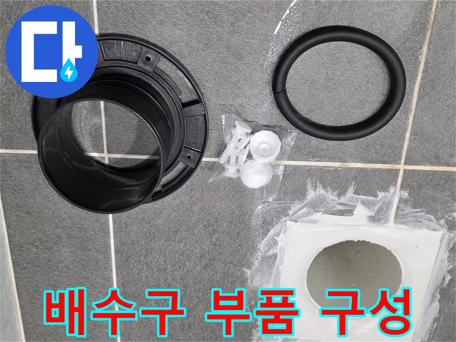배수구 부품 구성 - 누수 해결을 위한 완벽한 구성