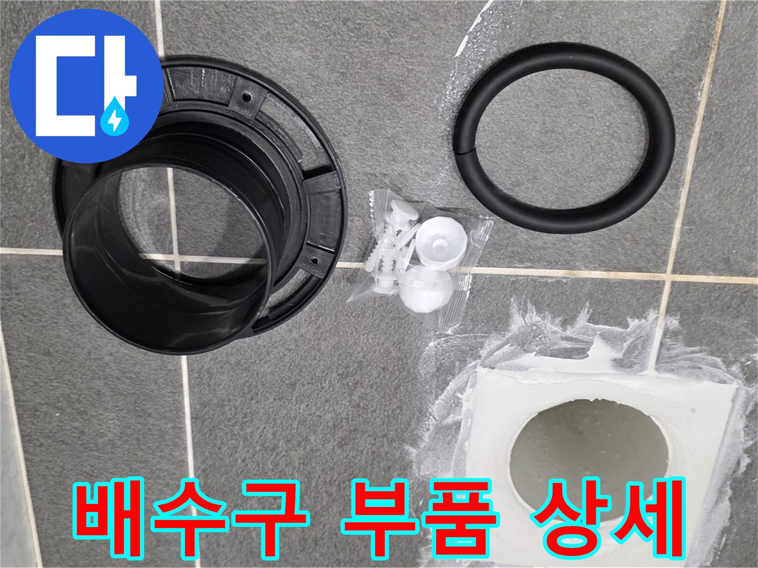 배수구 부품 상세 - 꼼꼼하게 준비된 새 부품들