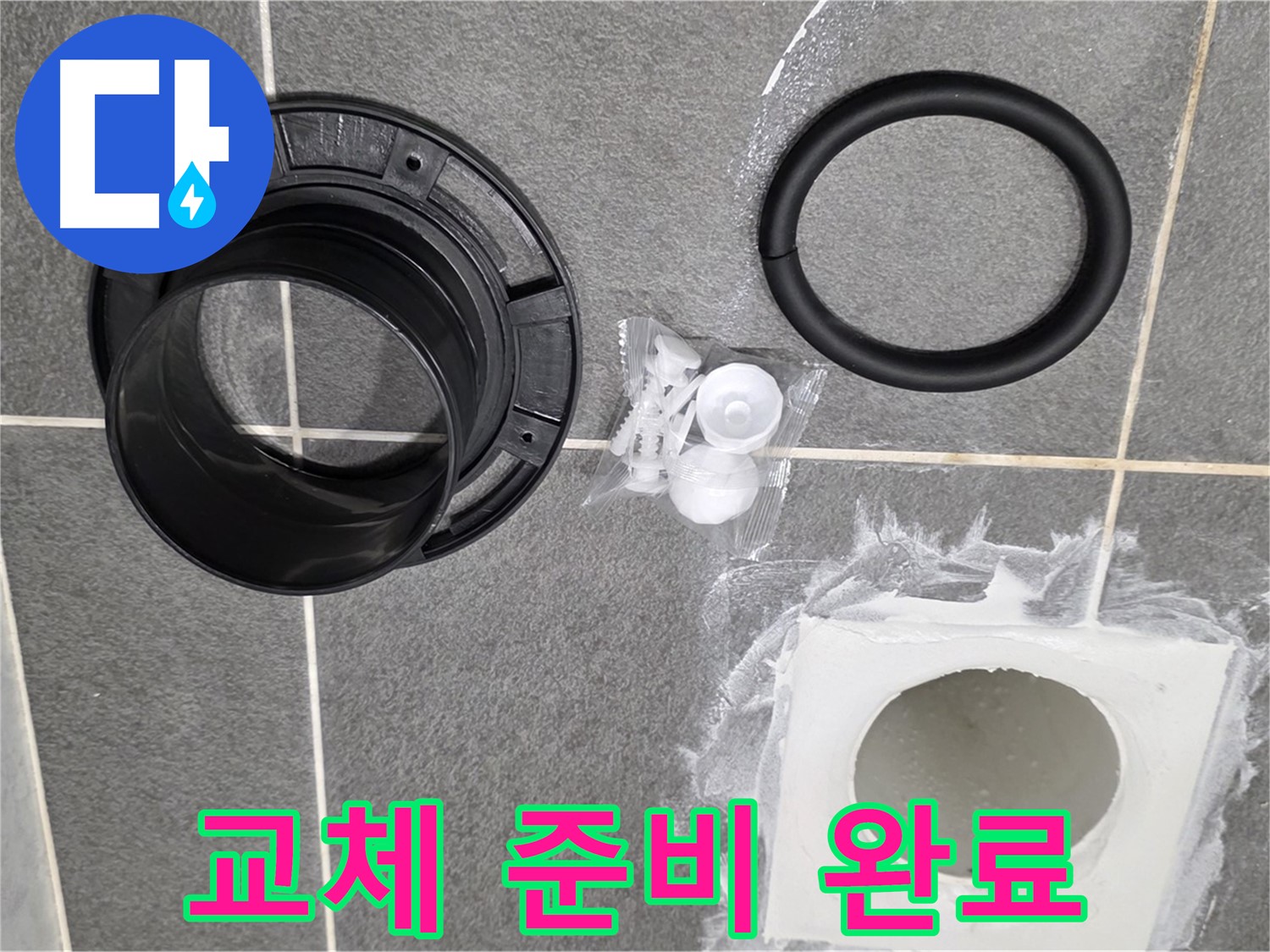 배수구 부품 준비 완료 - 완벽한 교체 준비 완료!