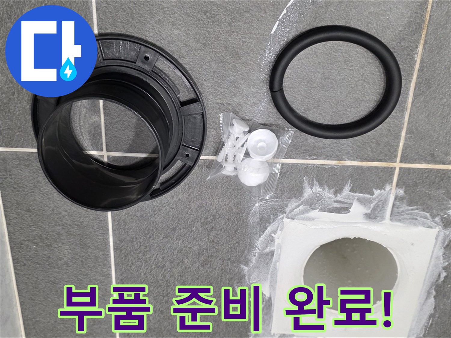 배수구 부품 준비 완료! - 완벽한 누수 해결 약속