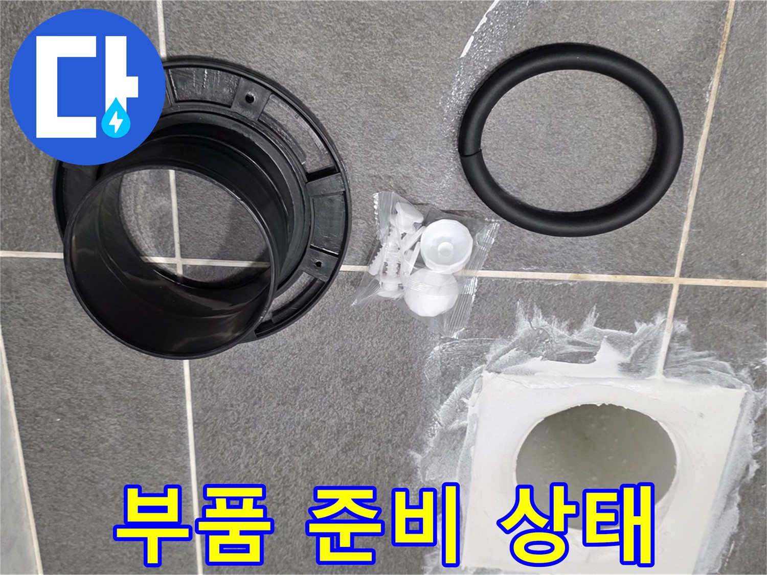 배수구 부품 준비 - 완벽한 누수 해결을 위해