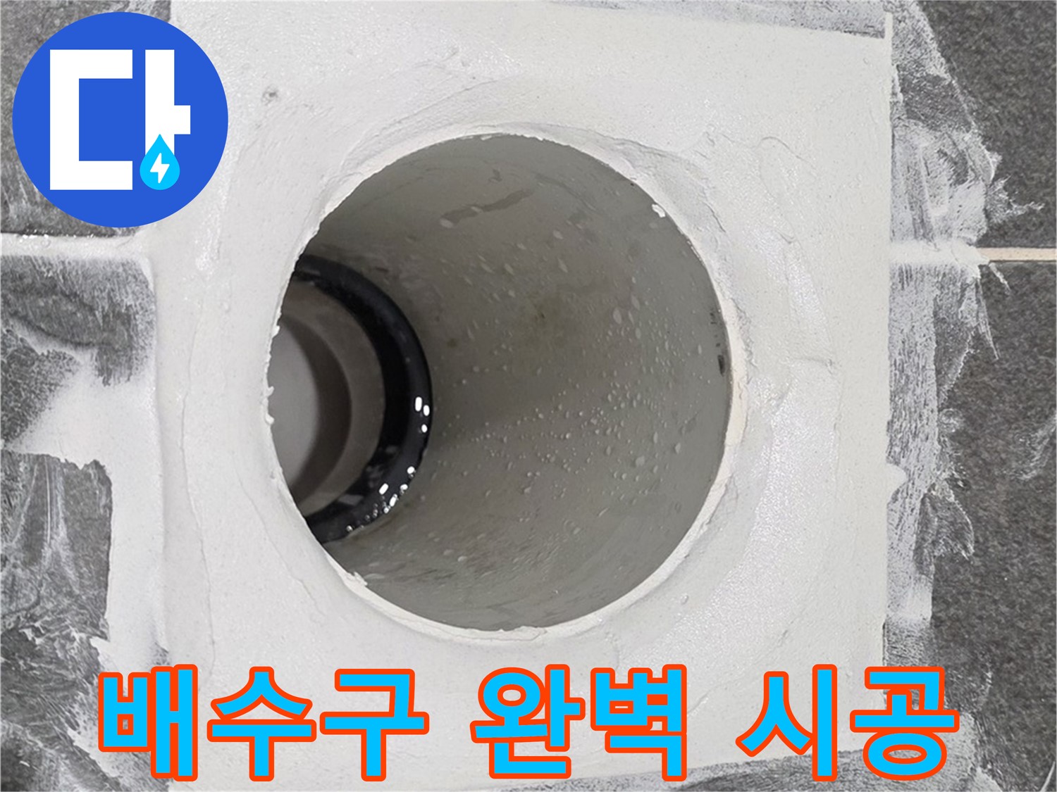 배수구 완벽 시공 - 최고의 기술력으로 누수 걱정 없는 완벽한 시공을 약속드립니다.