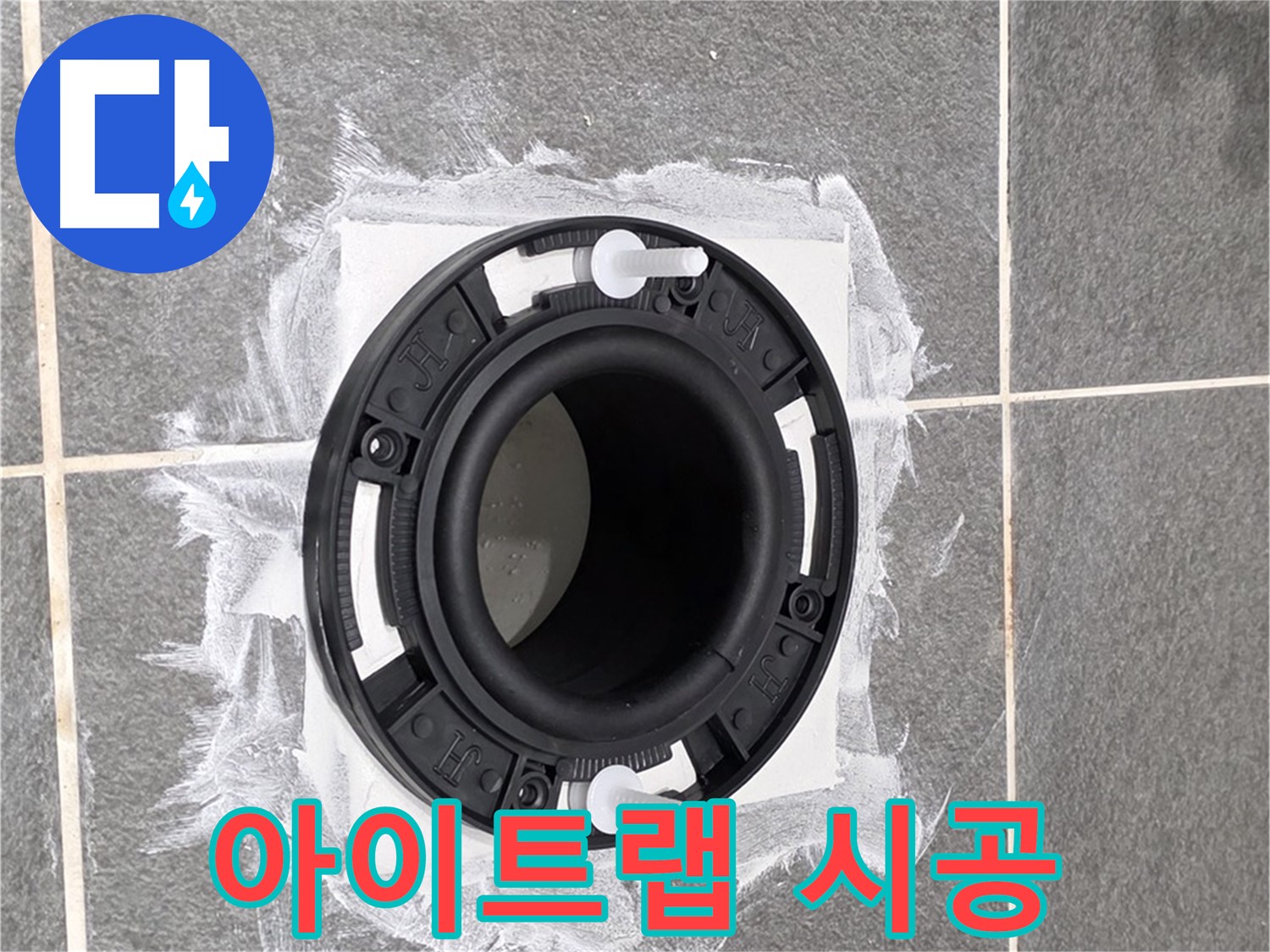 변기 누수 해결 - 꼼꼼하게 시공된 아이트랩 연결 부위입니다.