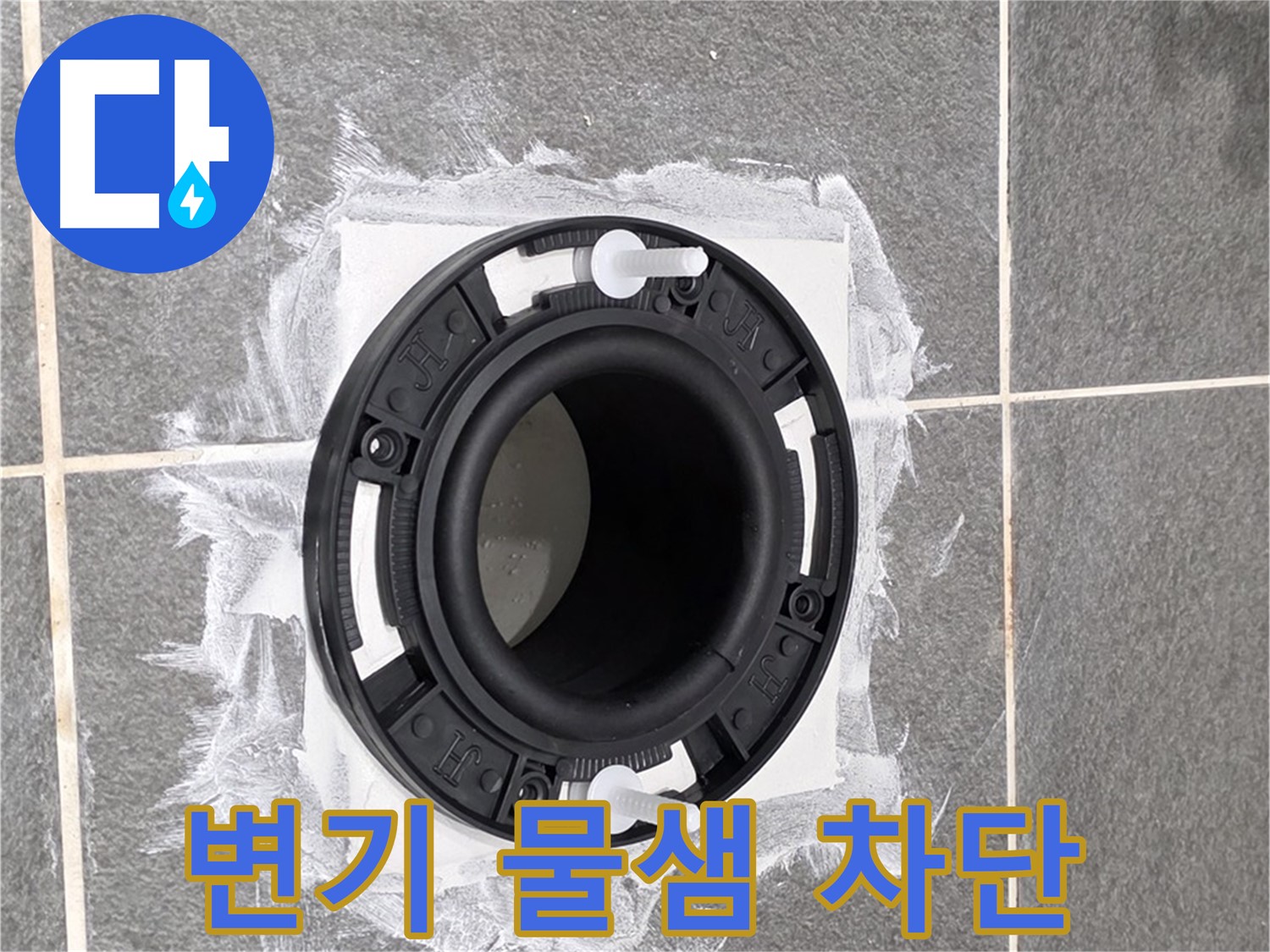 변기 물샘 차단 - 새롭게 교체된 변기 배관 부속이 튼튼하게 설치된 모습입니다.