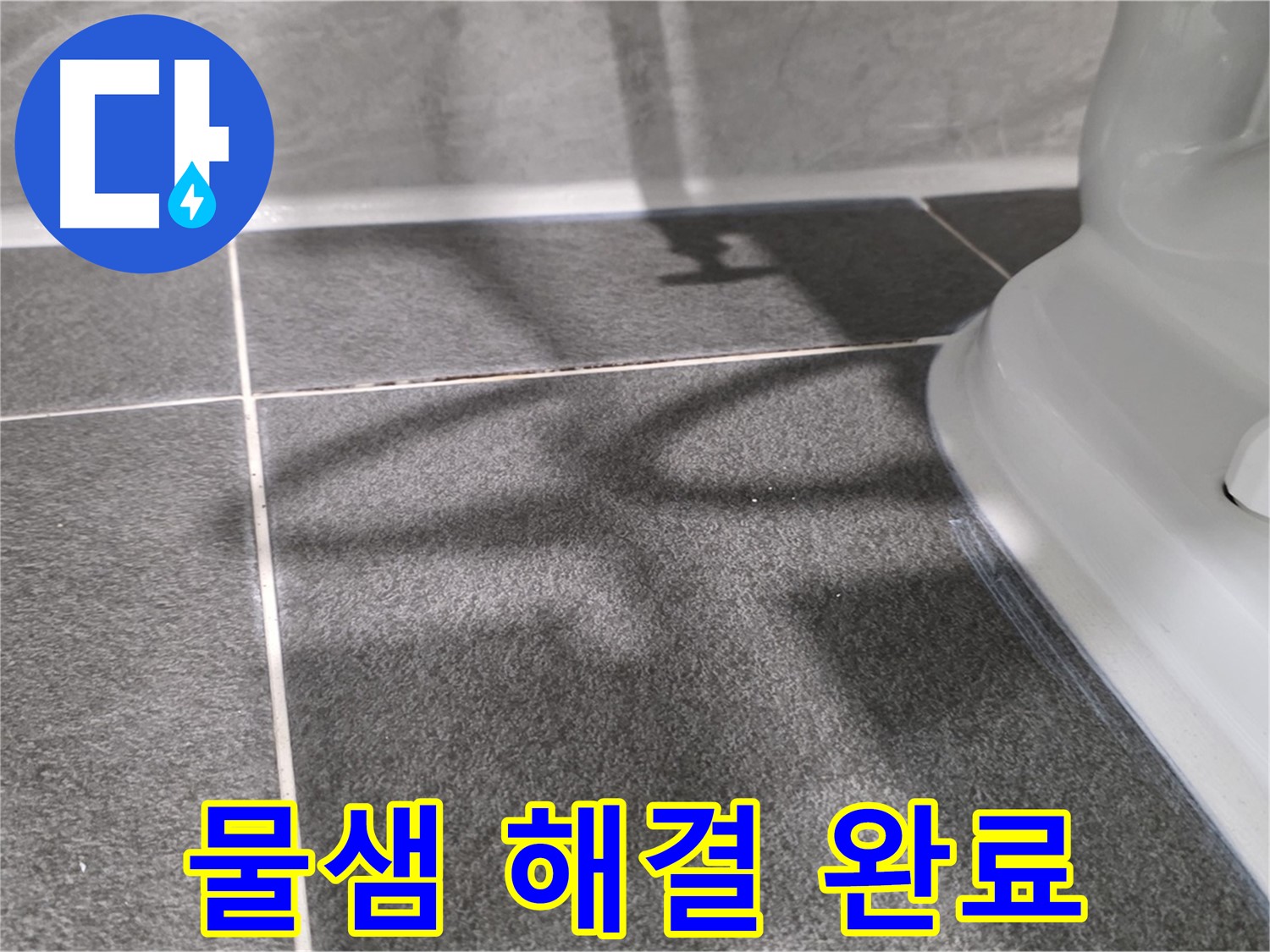 변기 물탱크 물샘 해결 - 부품 교체 및 조임으로 완벽하게 해결합니다.