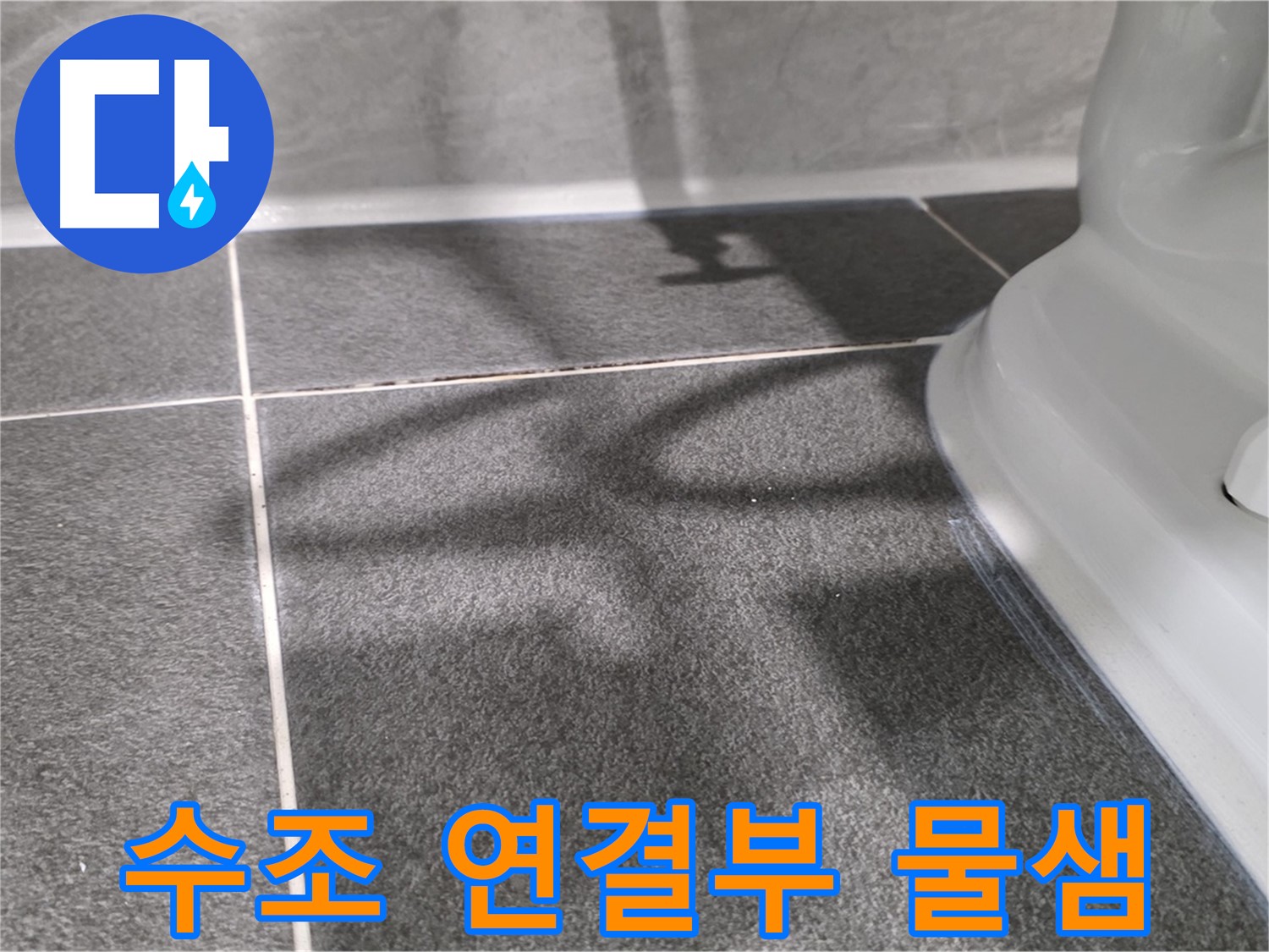 변기 수조 연결부 물샘 - 작은 누수도 놓치지 마세요.