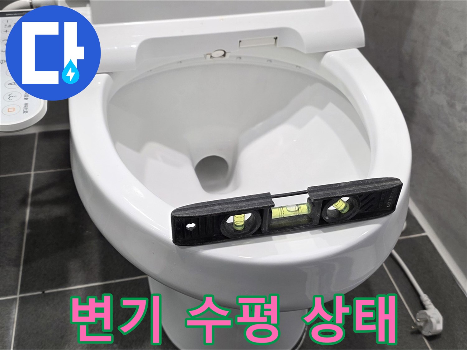 변기 수평 상태 - e편한세상 변기 누수 문제 해결 - 전문가의 손길