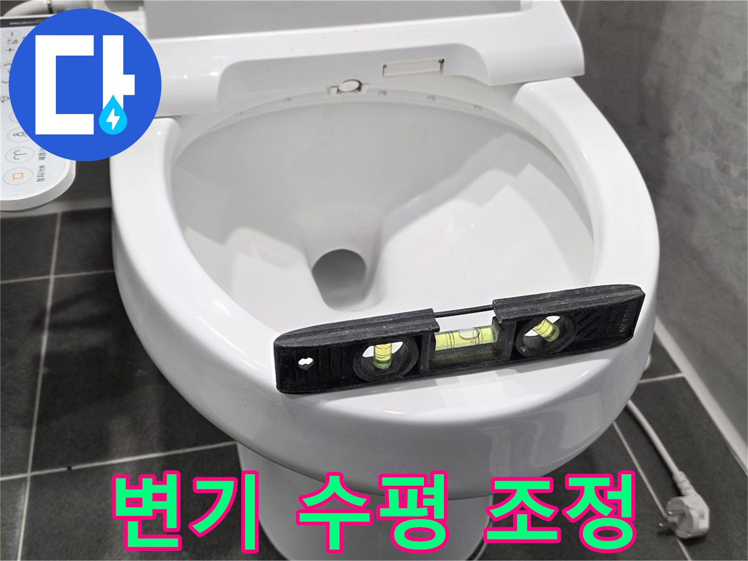 변기 수평 조정 - 파주 동패동 e편한세상 누수, 완벽 해결!