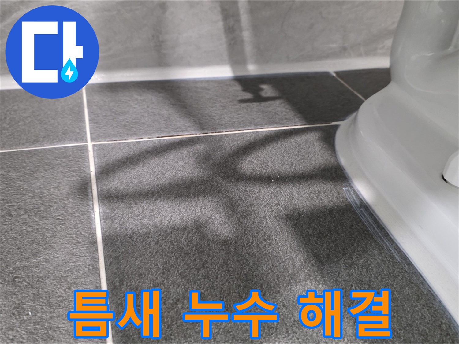 변기 옆 타일 틈새 누수 해결 - 꼼꼼한 시공으로 완벽하게!