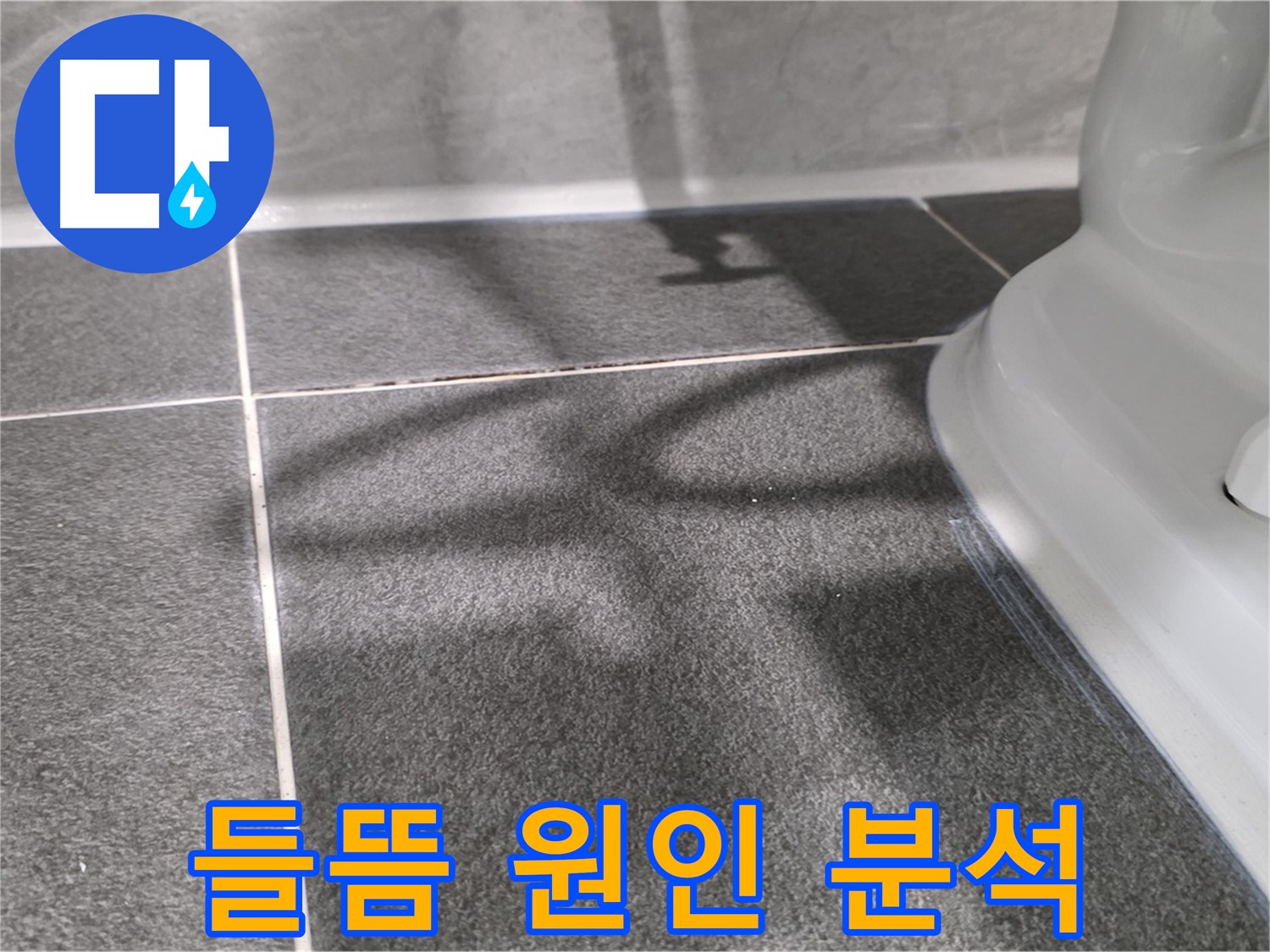변기 하부 들뜬 백시멘트 - 누수 원인을 꼼꼼하게 분석합니다.
