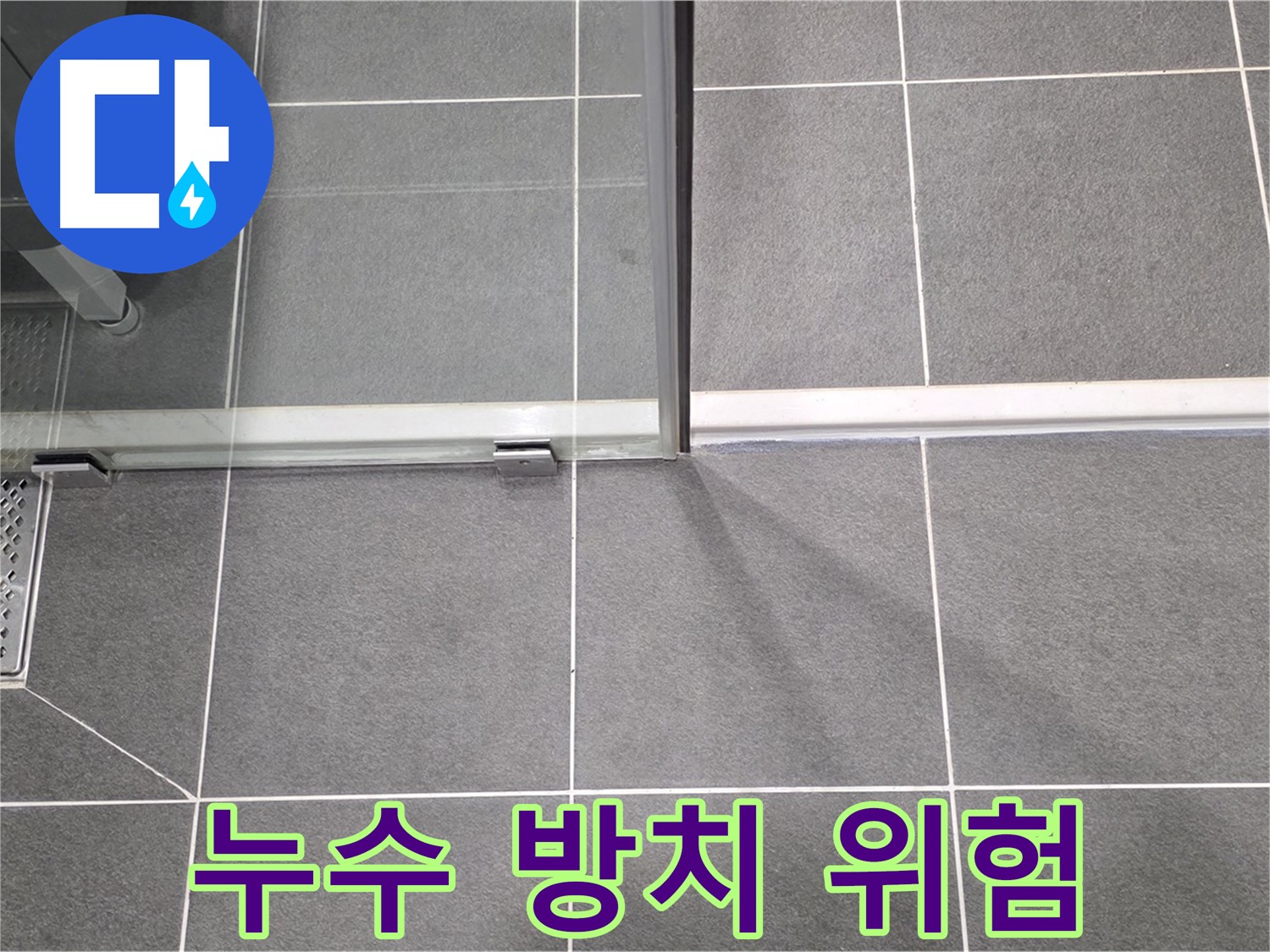 샤워기 누수를 방치했을 때의 위험성 - 곰팡이, 수도 요금 증가