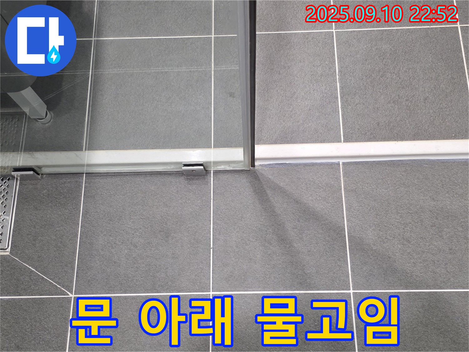 샤워부스 문 아래 물고임 - 배수 불량으로 인해 누수가 발생할 수 있습니다.