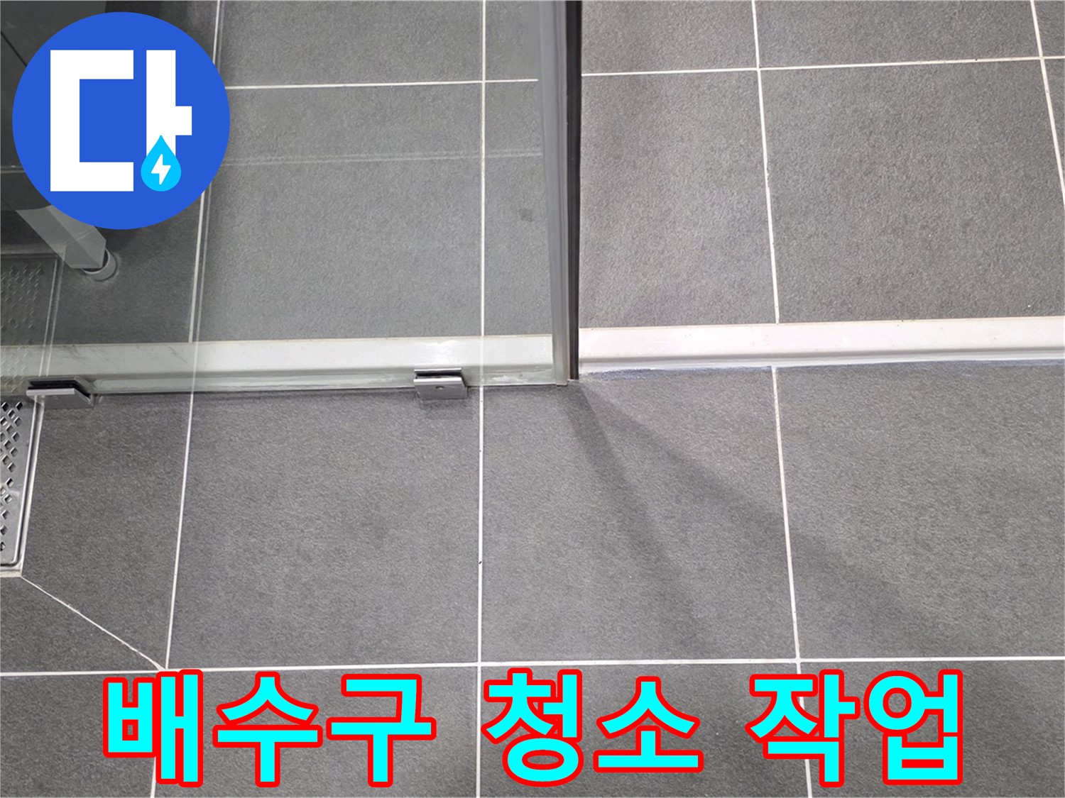샤워부스 배수구 청소 작업 - 물빠짐 개선
