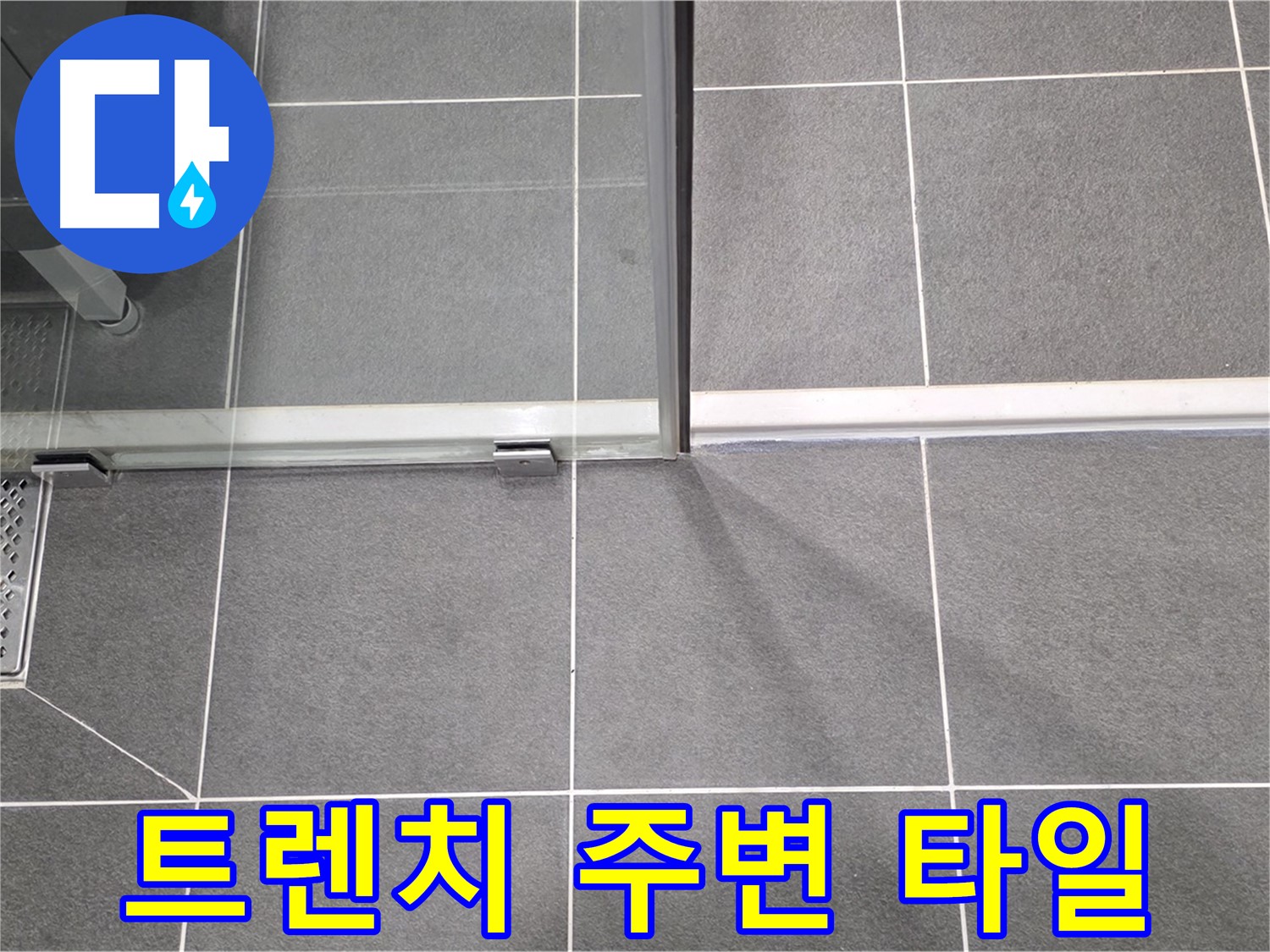 샤워실 트렌치 주변 타일 상태 - 방수 시공의 중요성 강조