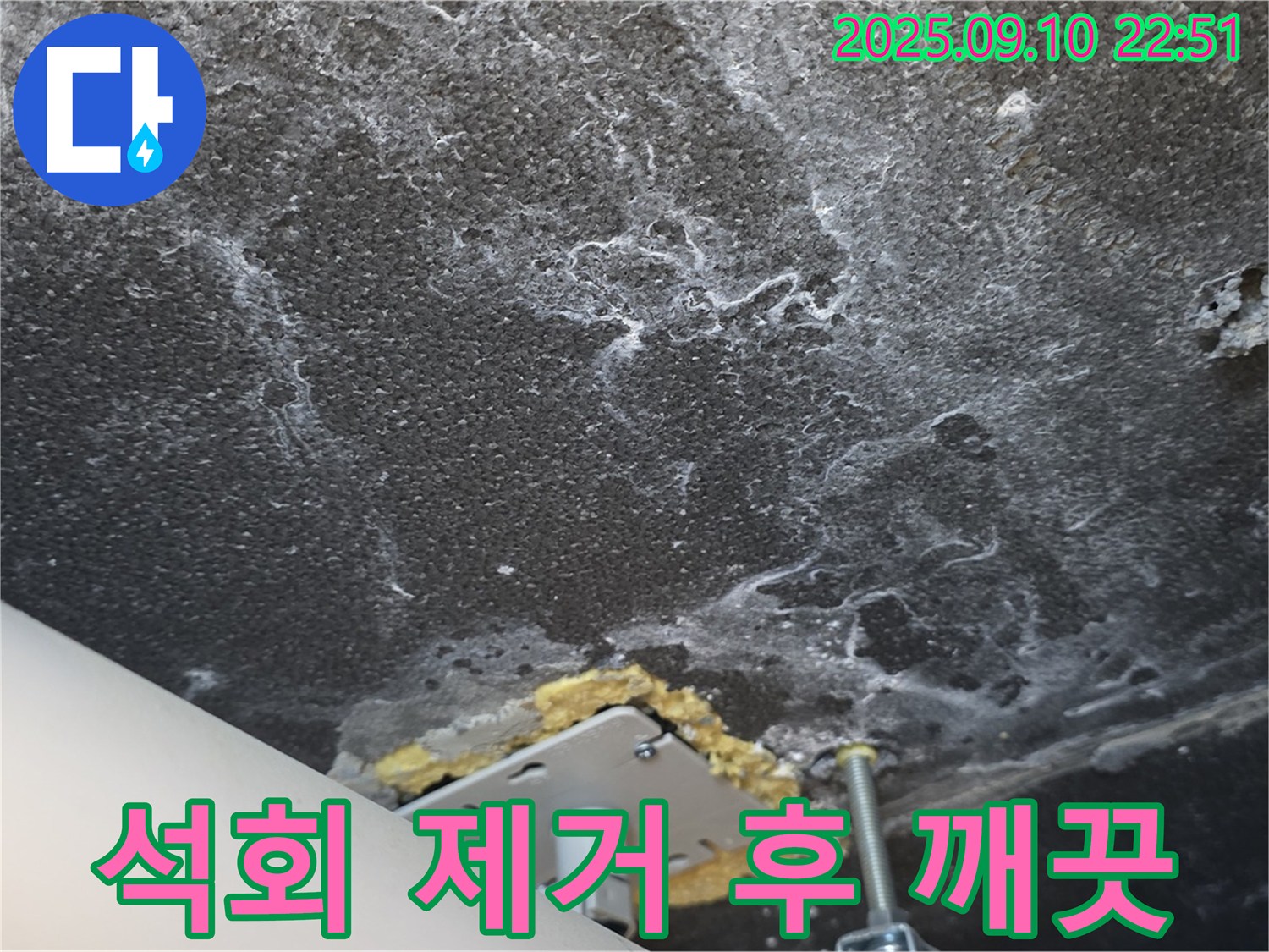 석회 제거 후 깨끗해진 천장 사진 - 누수 해결과 함께 쾌적한 환경을 되찾았습니다.