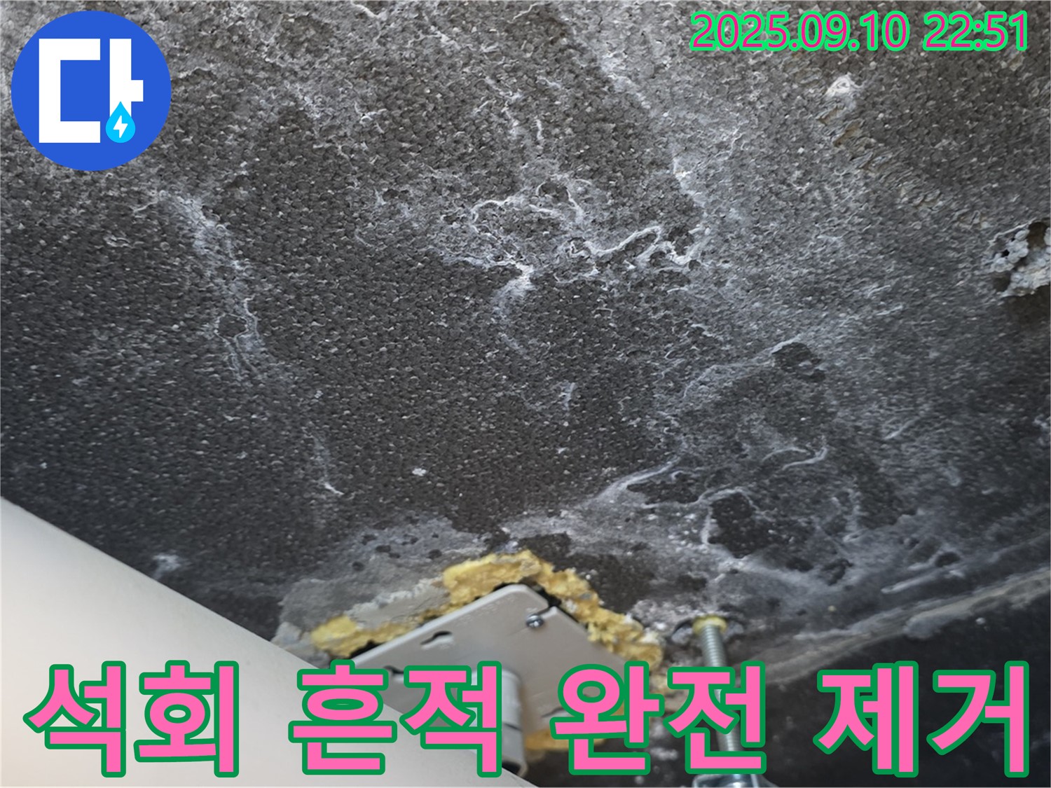 석회 흔적 제거 후 깨끗해진 천장 사진 - 누수 해결과 함께 천장 복원 효과를 보여줍니다.