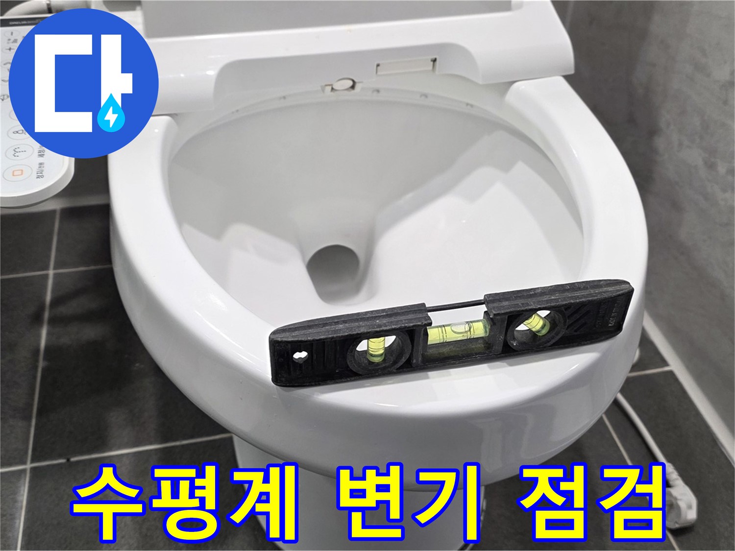 수평계 변기 점검 - e편한세상 운정 변기 누수, 정확한 진단!