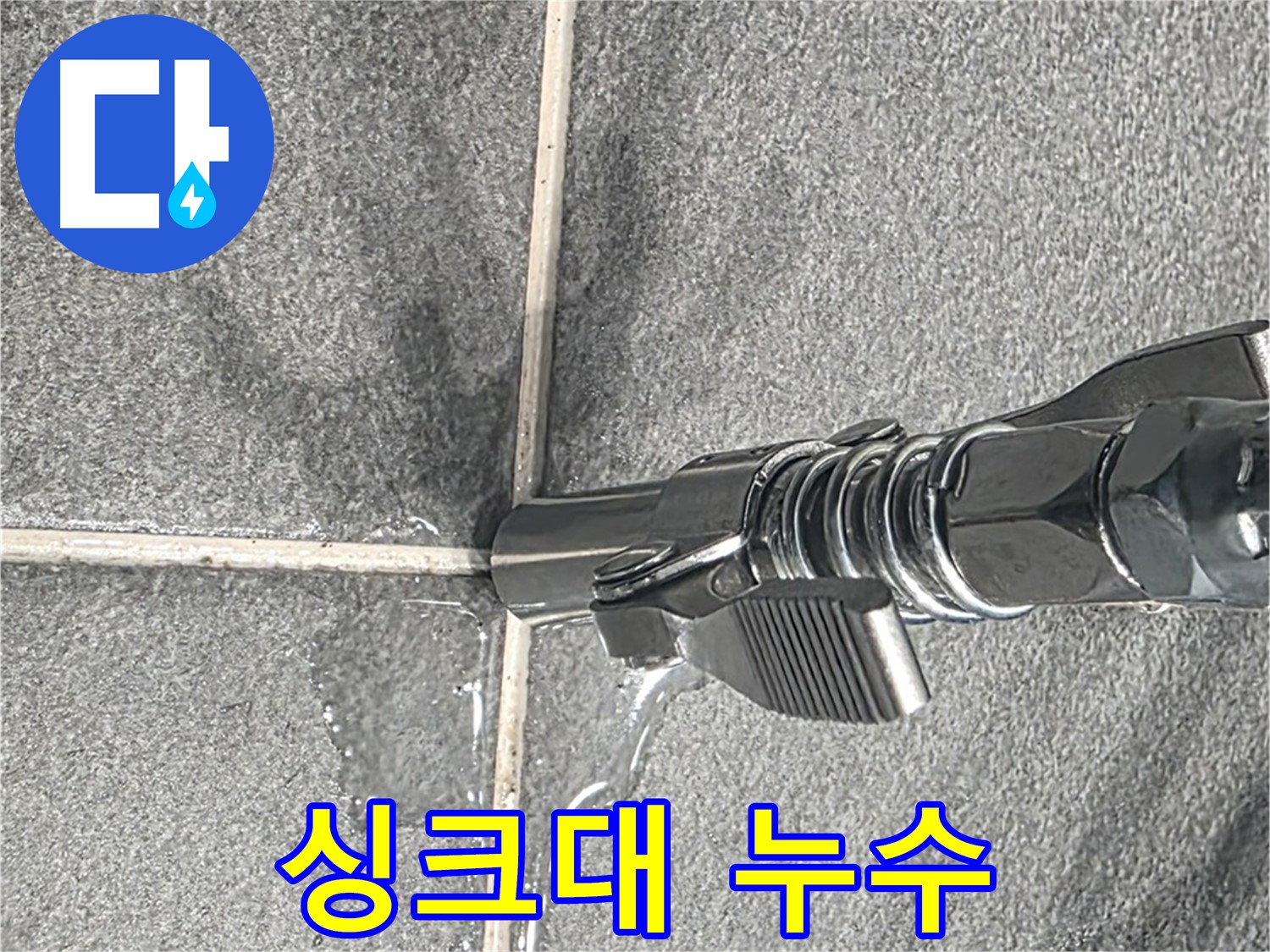싱크대 누수 - 싱크대 배수구에서 물이 떨어지고 있습니다.