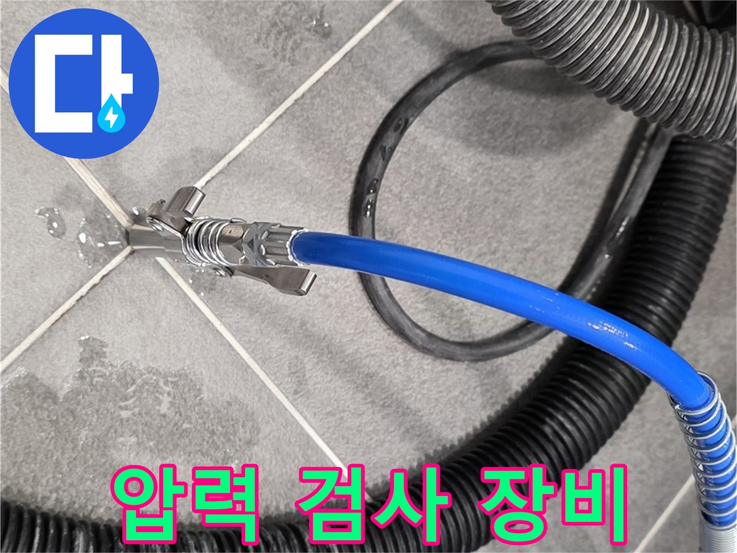압력 검사 장비를 사용하여 누수 검사를 진행하는 모습입니다 - 파주시 동패동 아파트에서 누수 문제를 해결하기 위해 노력하고 있습니다.